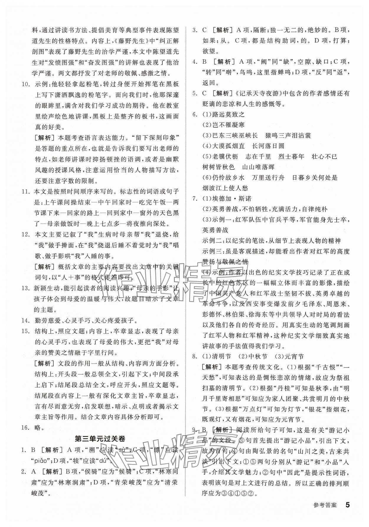 2023年全品小复习八年级语文上册人教版宁夏专版 参考答案第4页