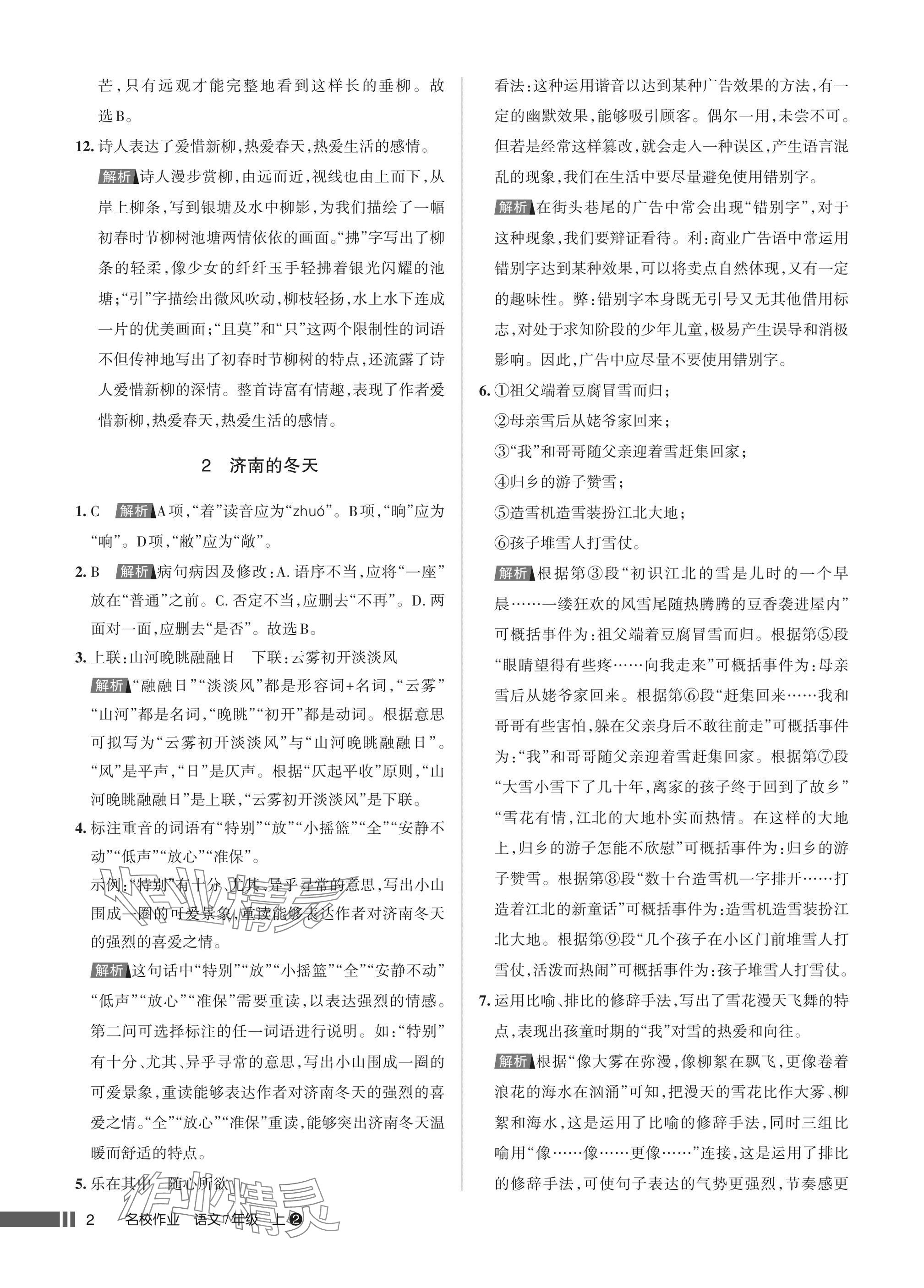 2025年名校作业七年级语文上册人教版湖北专版 参考答案第2页
