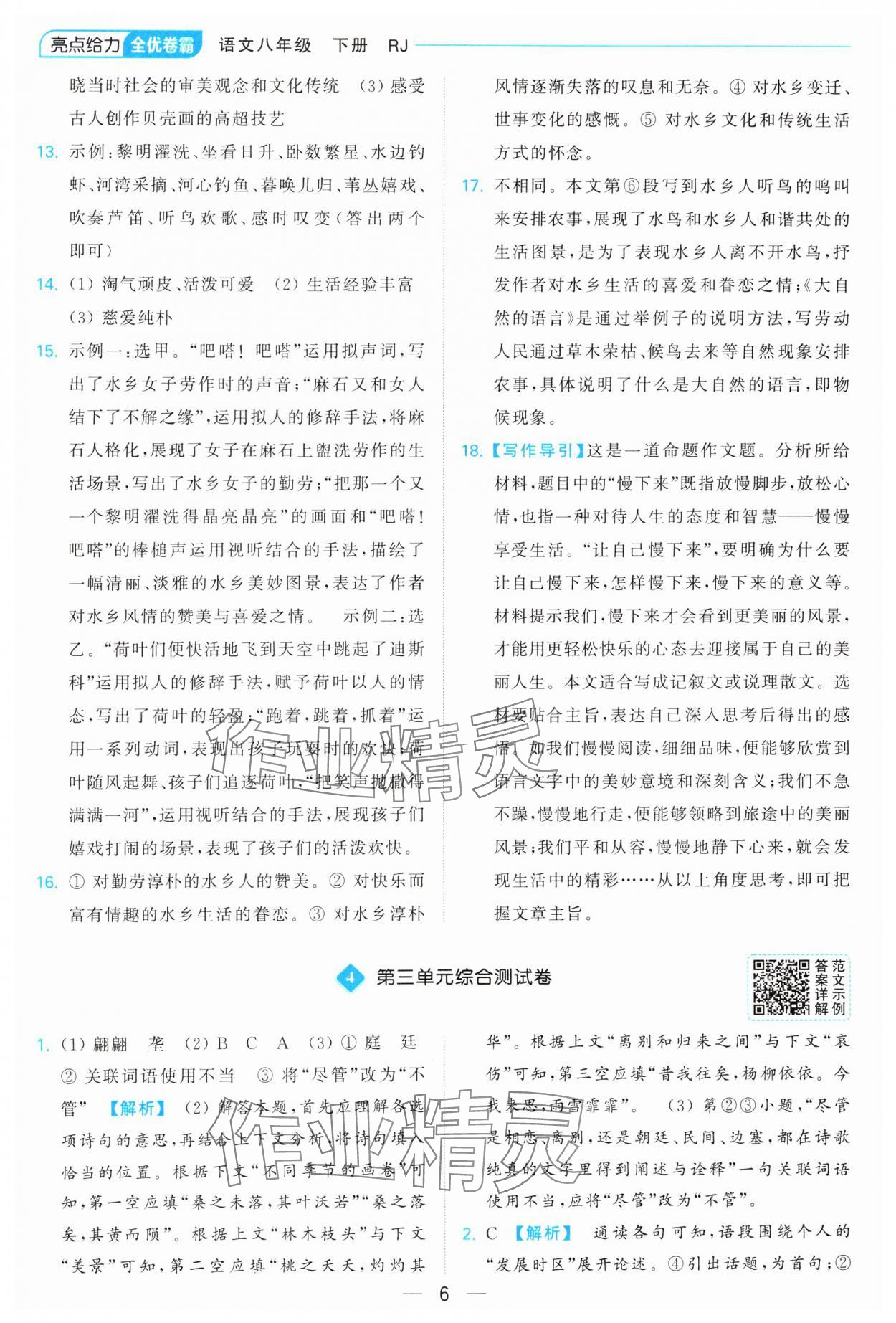 2025年亮點(diǎn)給力全優(yōu)卷霸八年級語文下冊人教版 參考答案第6頁