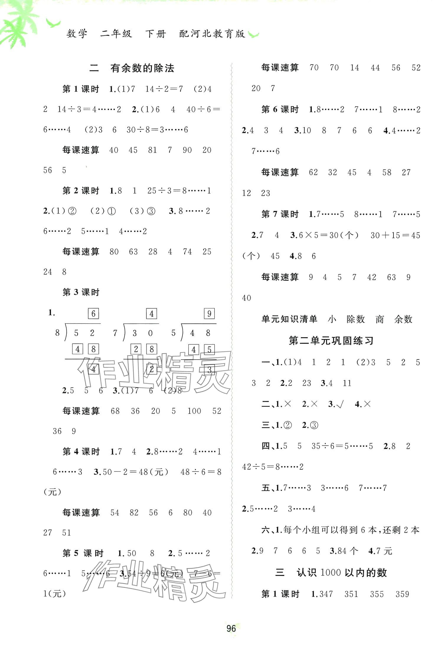 2024年新課程學(xué)習(xí)與測(cè)評(píng)同步學(xué)習(xí)二年級(jí)數(shù)學(xué)下冊(cè)冀教版 第2頁(yè)