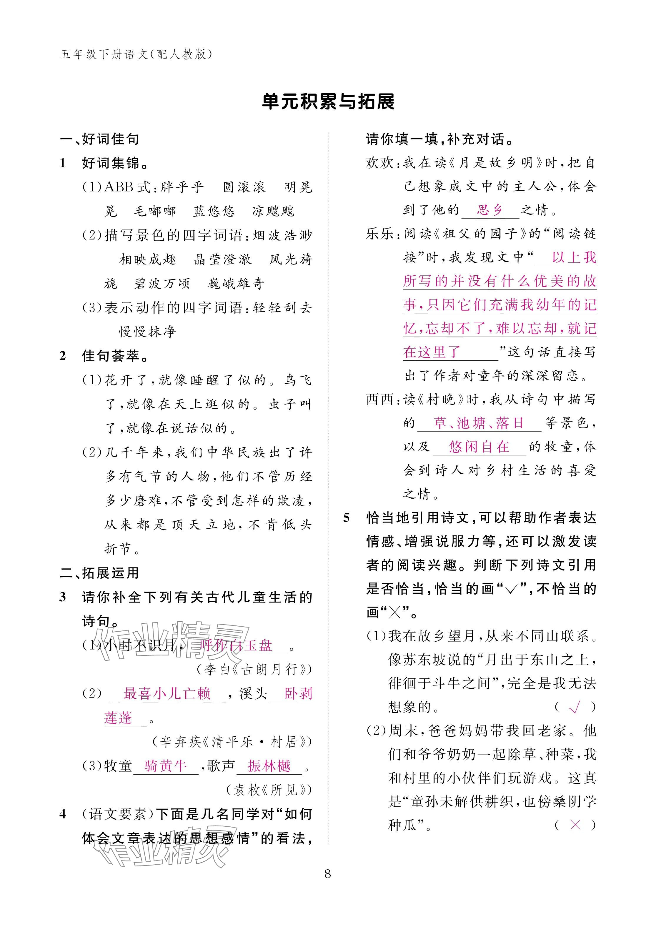 2025年作業(yè)本江西教育出版社五年級語文下冊人教版 參考答案第8頁