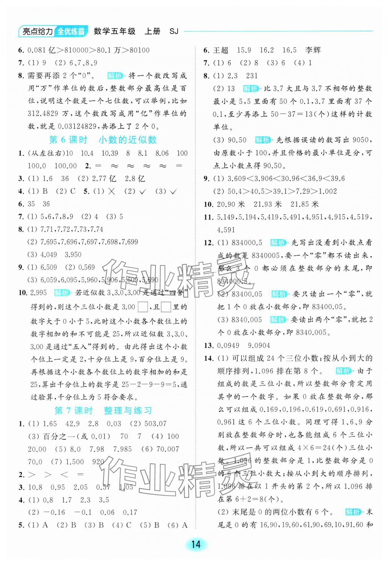 2023年亮點(diǎn)給力全優(yōu)練霸五年級(jí)數(shù)學(xué)上冊(cè)蘇教版 參考答案第14頁(yè)