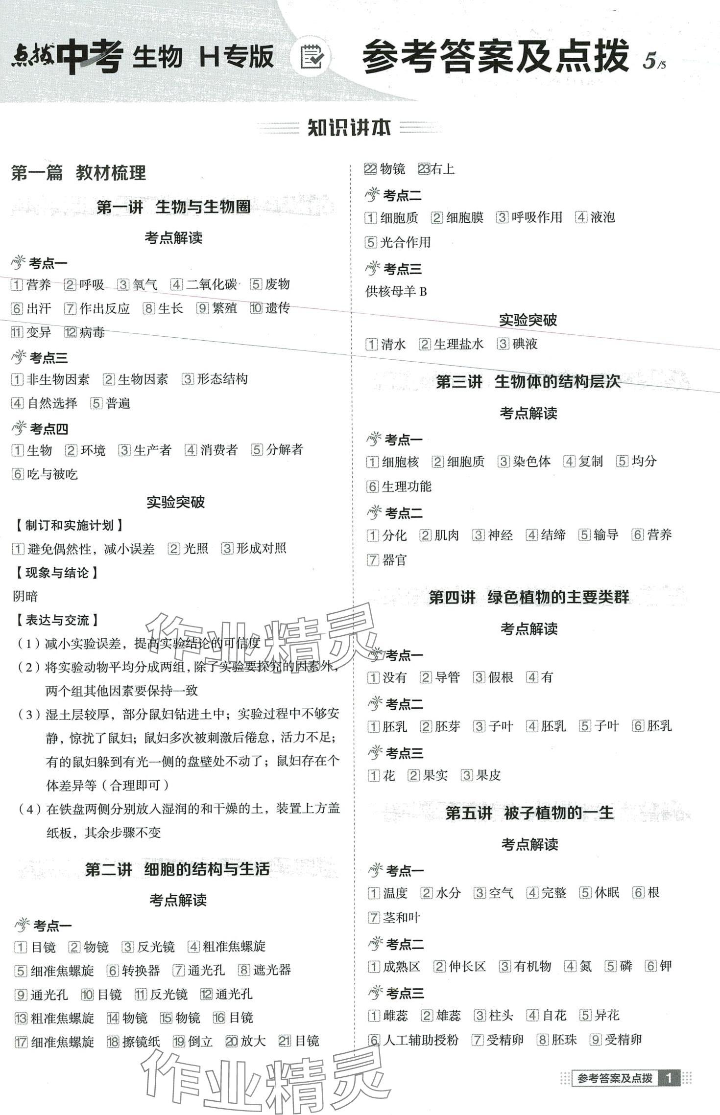 2024年荣德基点拨中考生物H版湖北专版 第1页