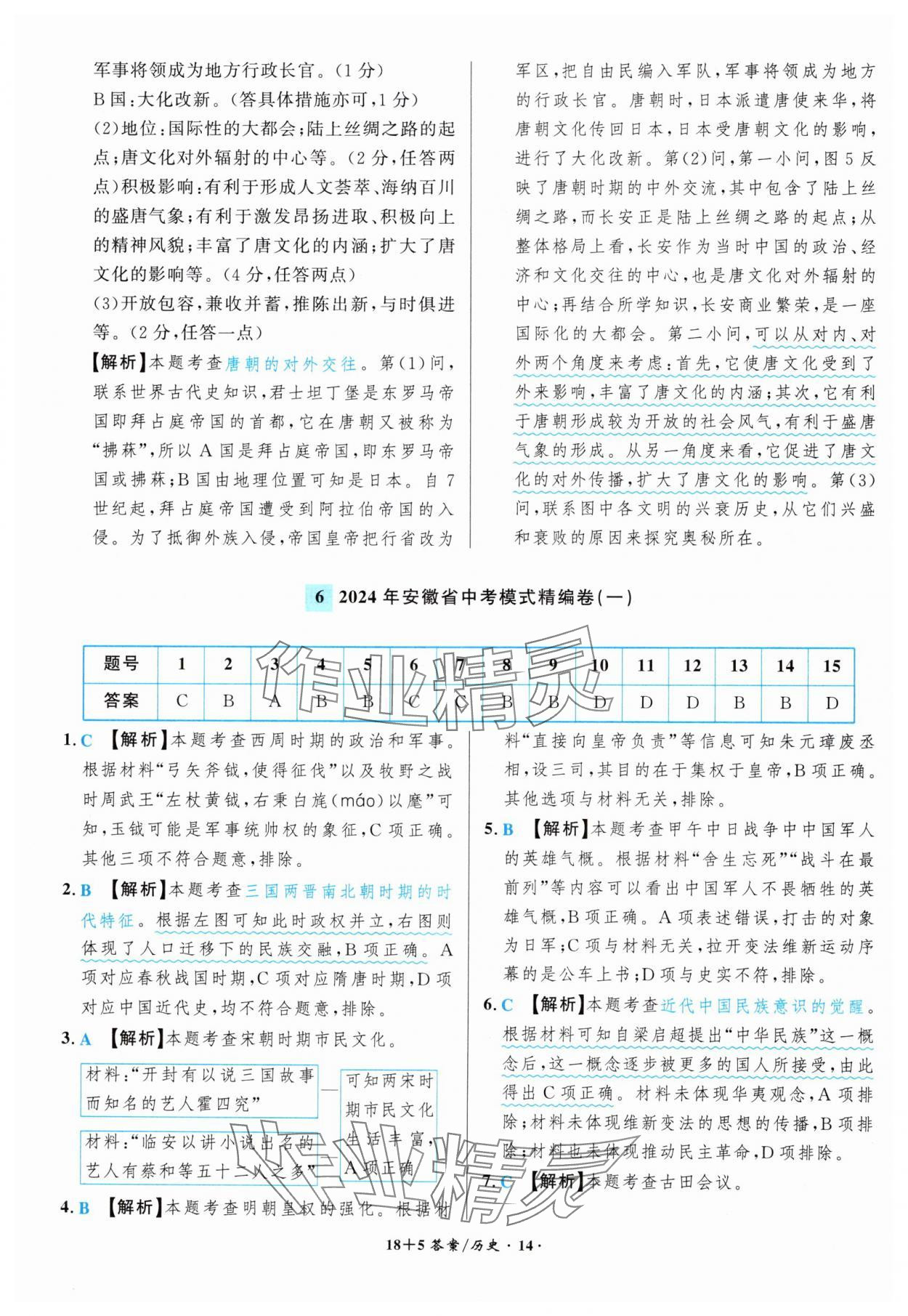 2025年中考試題精編安徽師范大學(xué)出版社歷史人教版安徽專版 第14頁