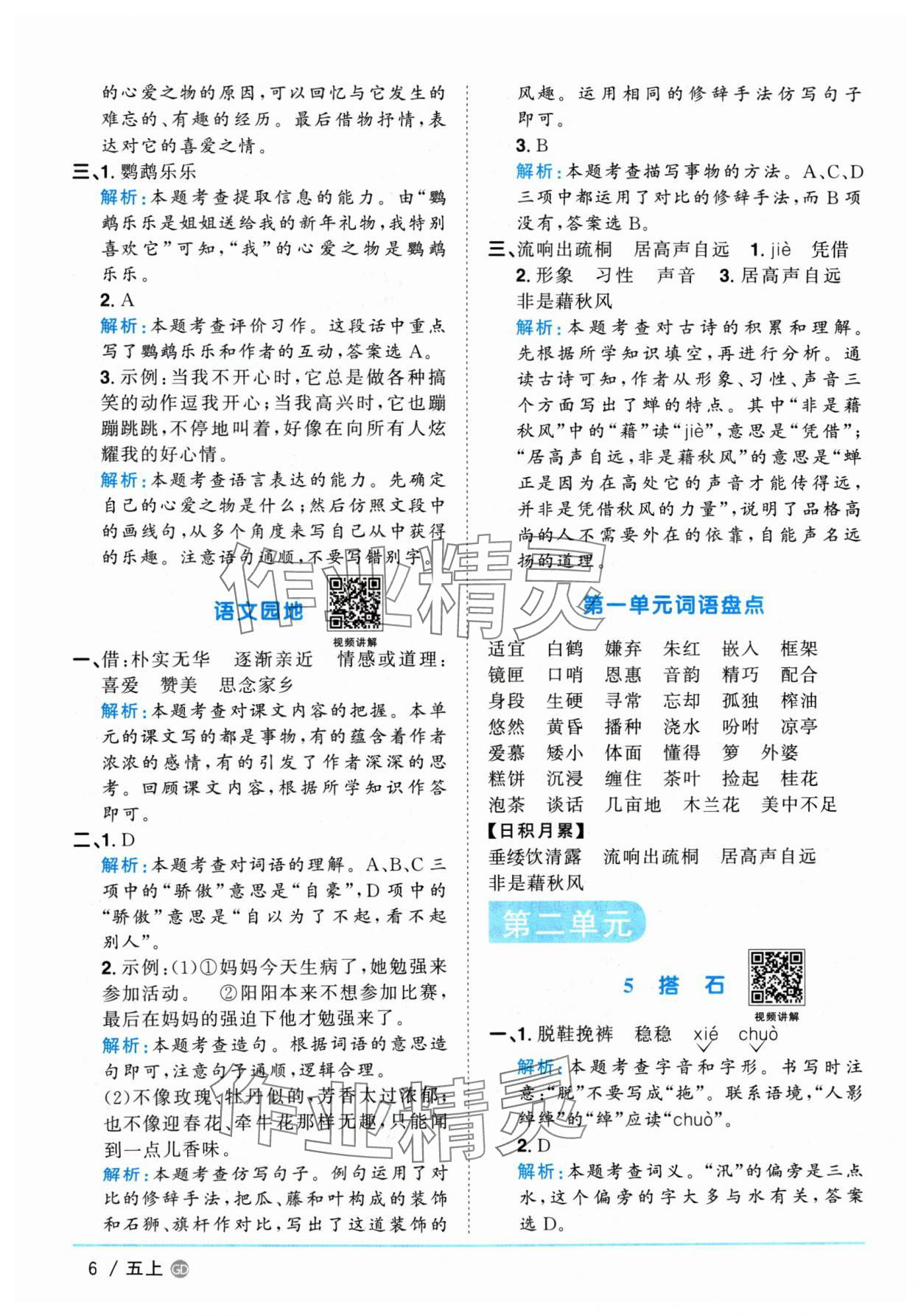 2024年陽光同學課時優(yōu)化作業(yè)五年級語文上冊人教版廣東專版 參考答案第6頁