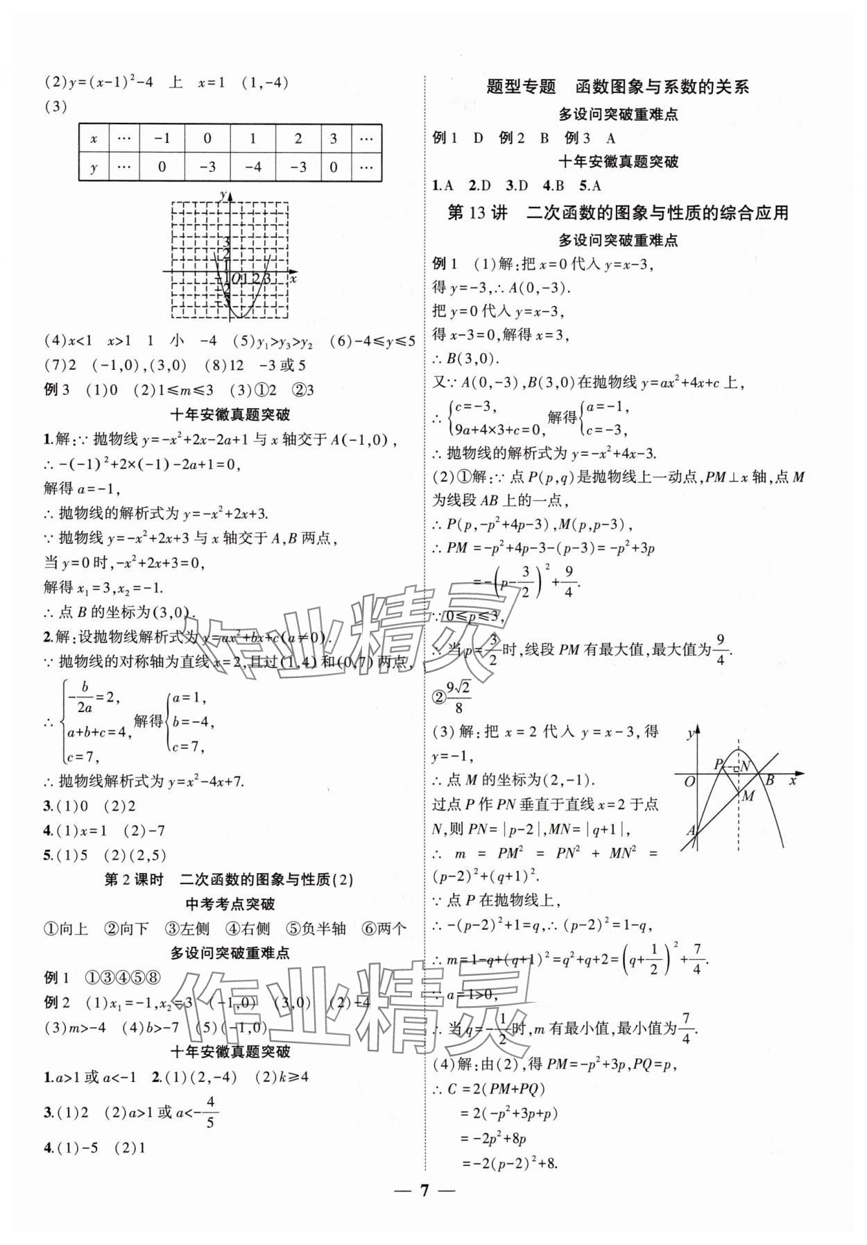 2025年中考全程突破數(shù)學(xué)中考安徽專版 第7頁