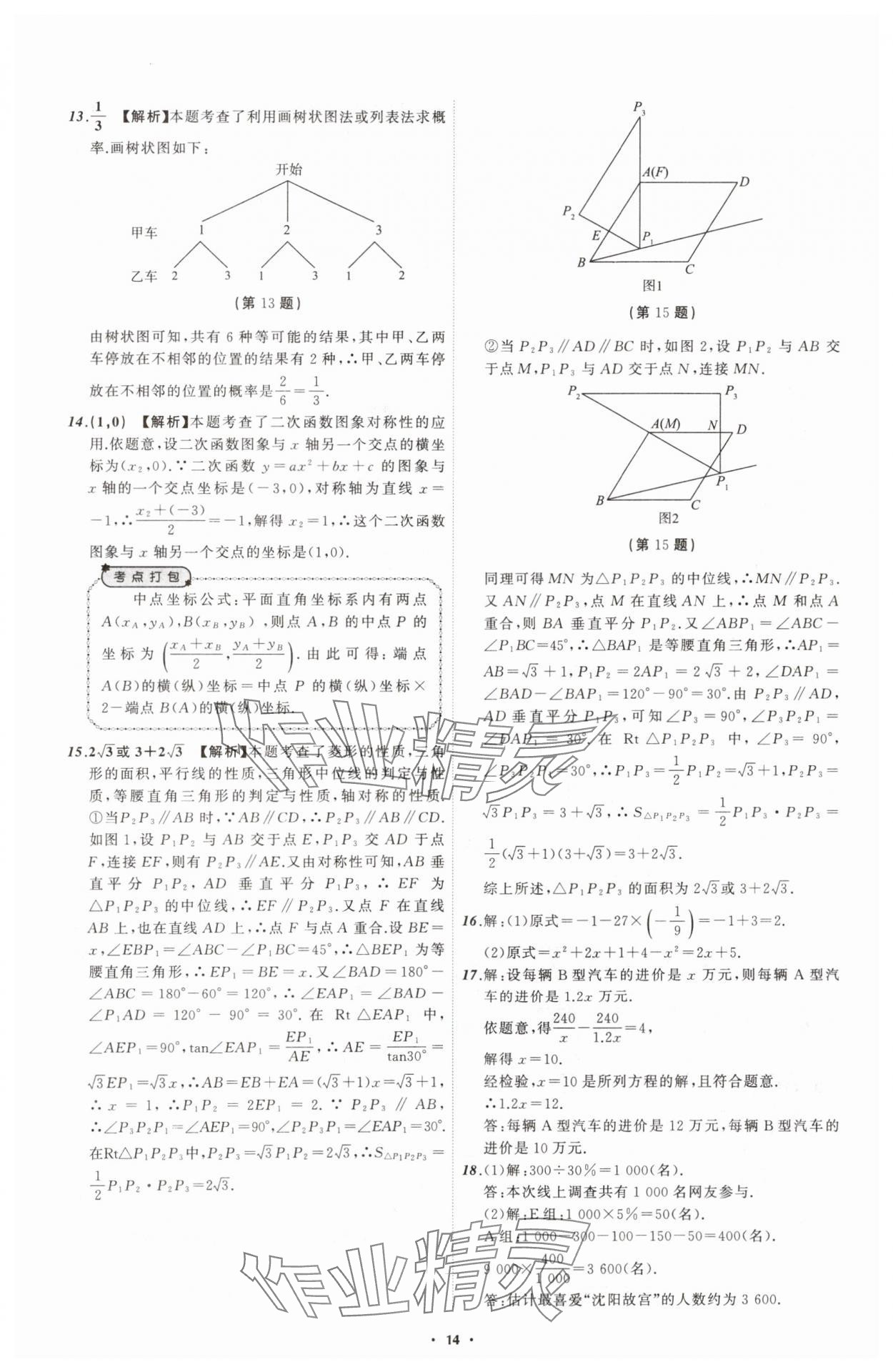 2025年中考必備遼寧師范大學(xué)出版社數(shù)學(xué)遼寧專版 參考答案第14頁