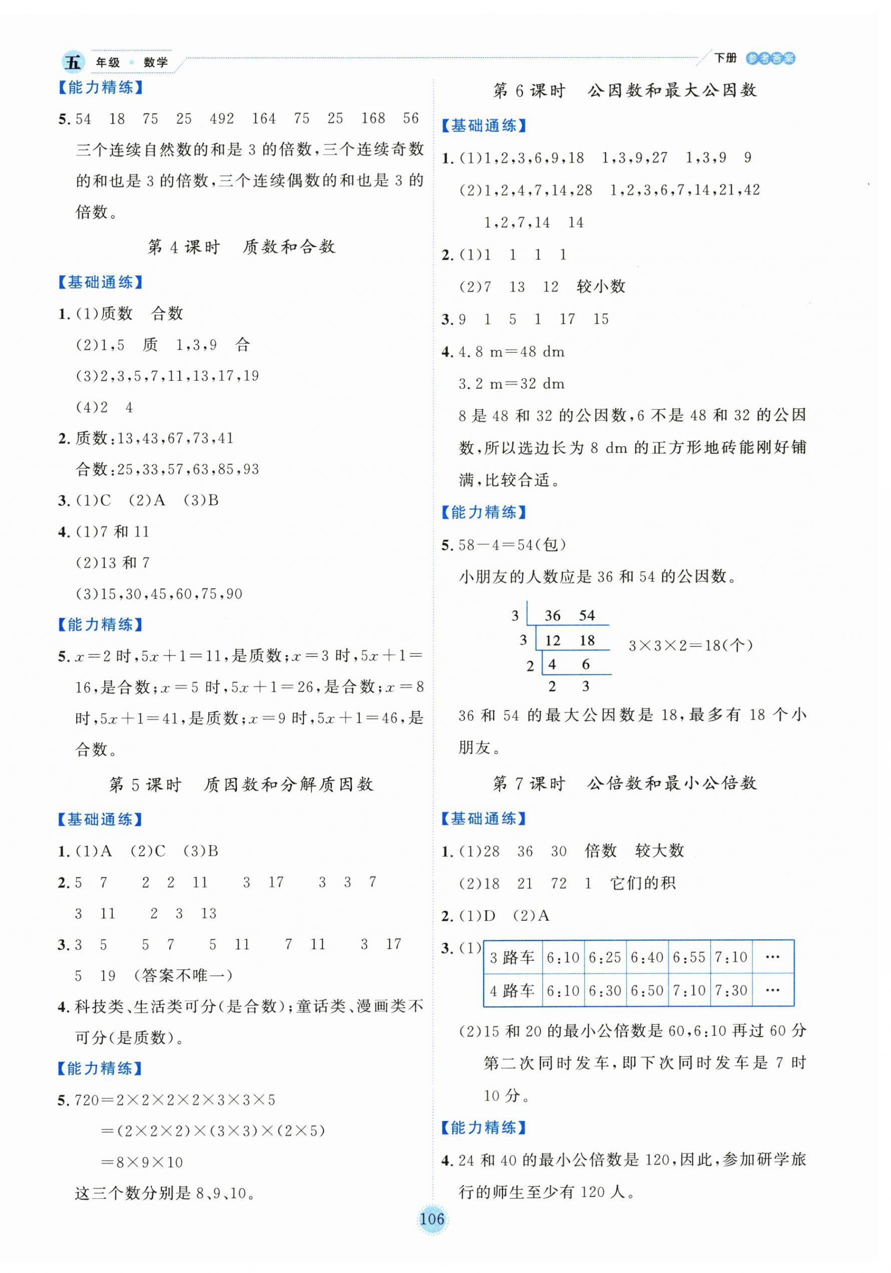 2025年優(yōu)秀生作業(yè)本五年級數(shù)學(xué)下冊蘇教版 參考答案第6頁