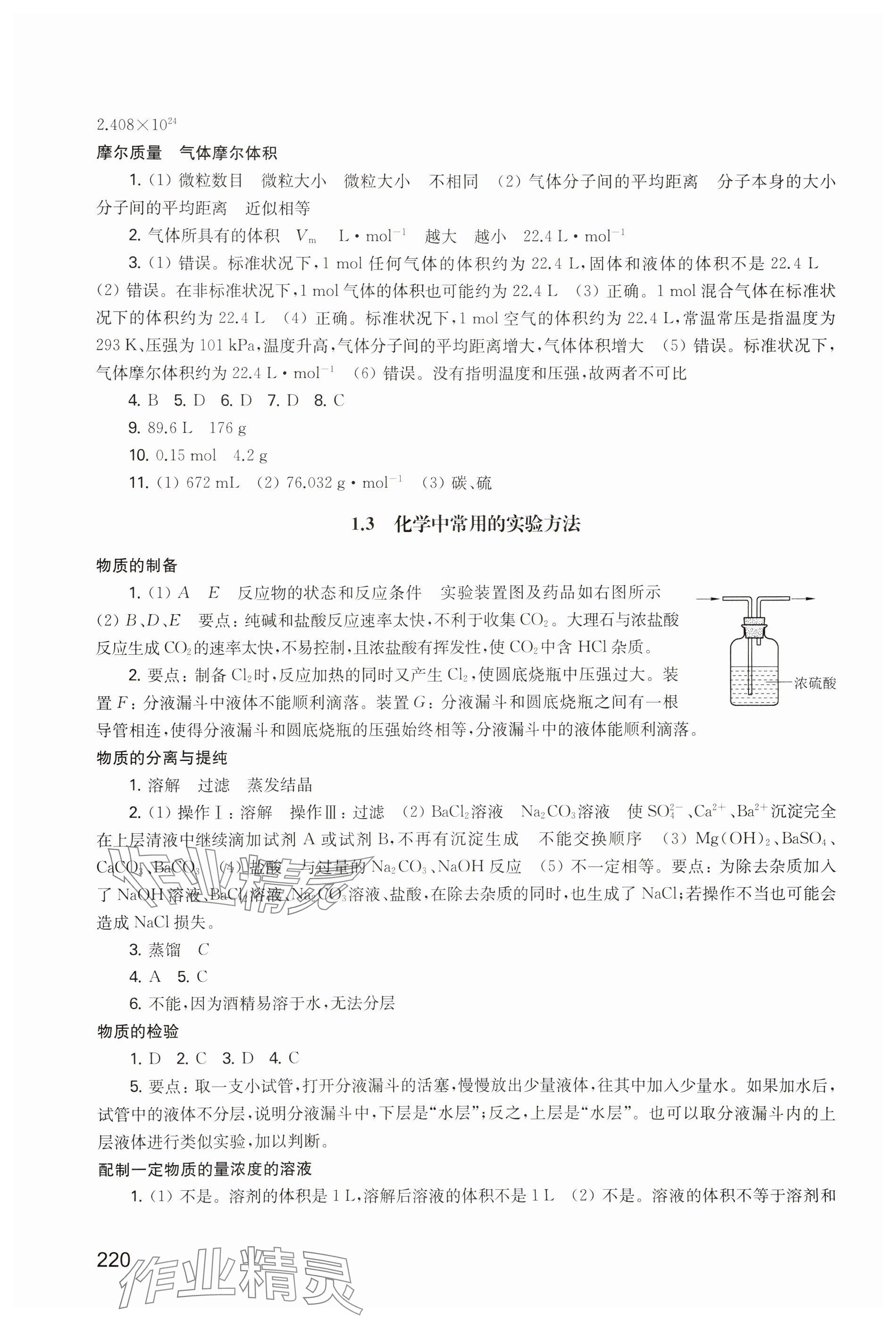 2023年練習(xí)部分高中化學(xué)必修第一冊滬教版 參考答案第3頁