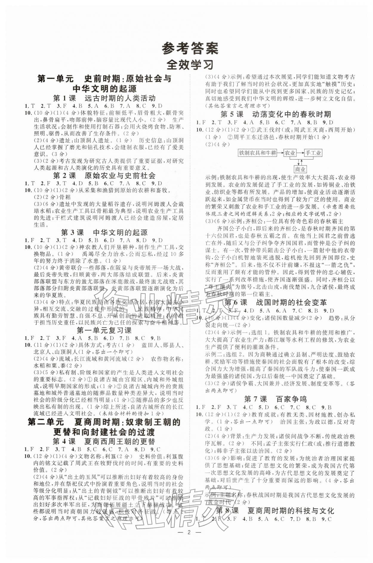 2025年全效学习课时提优七年级历史上册人教版 参考答案第1页