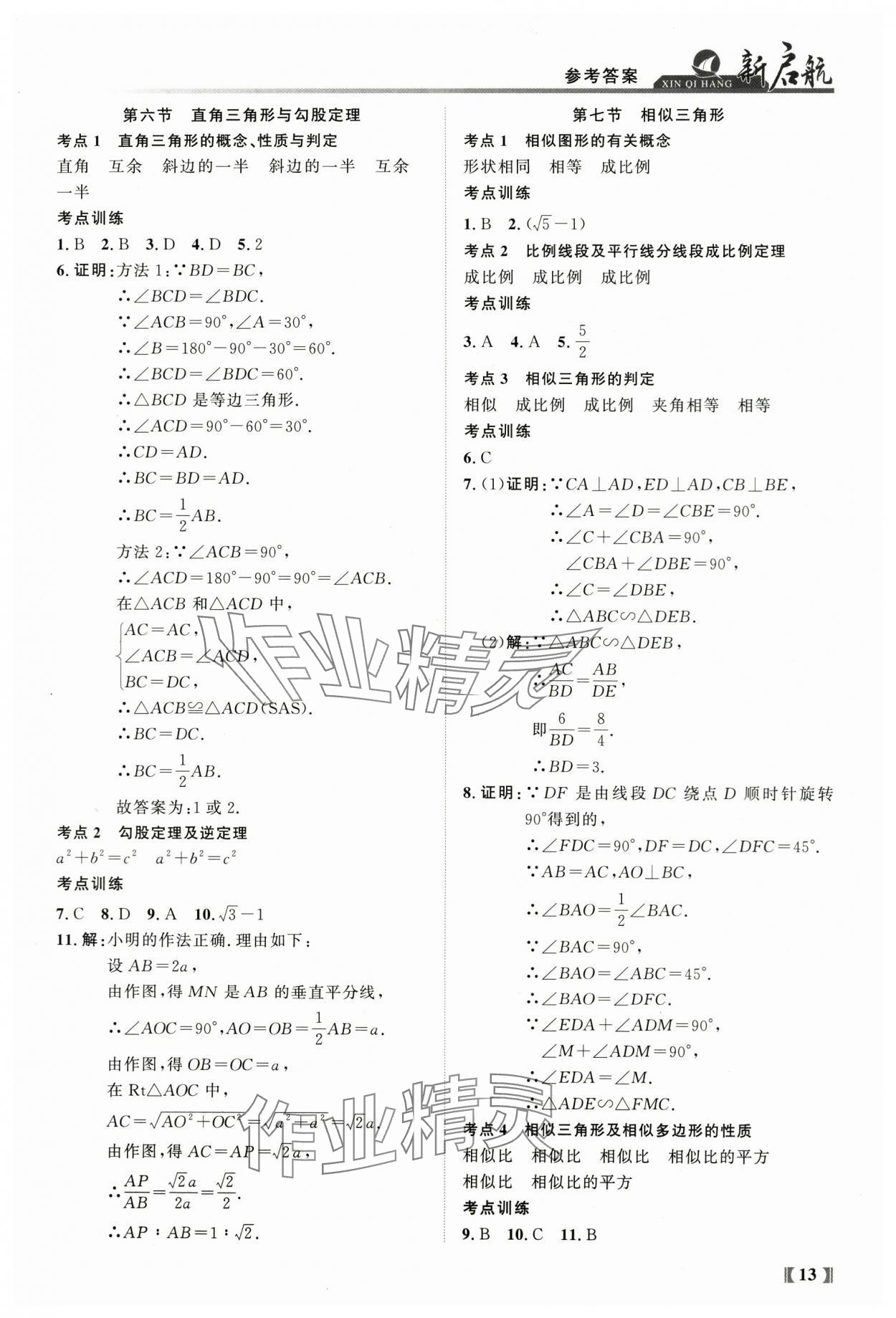 2024年新啟航中考總復習數學福建專版 參考答案第13頁