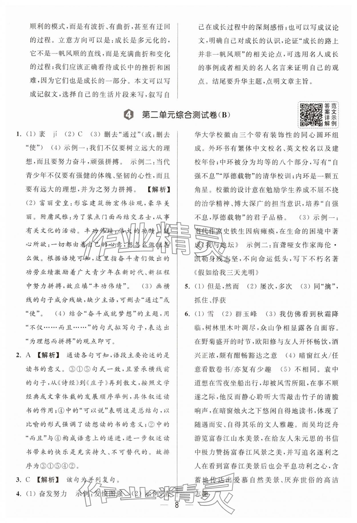 2025年亮點(diǎn)給力大試卷九年級(jí)語(yǔ)文上冊(cè)人教版 參考答案第8頁(yè)