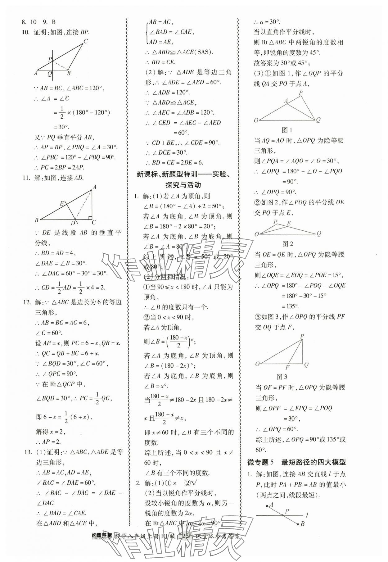 2024年零障礙導(dǎo)教導(dǎo)學(xué)案八年級數(shù)學(xué)上冊人教版 參考答案第25頁