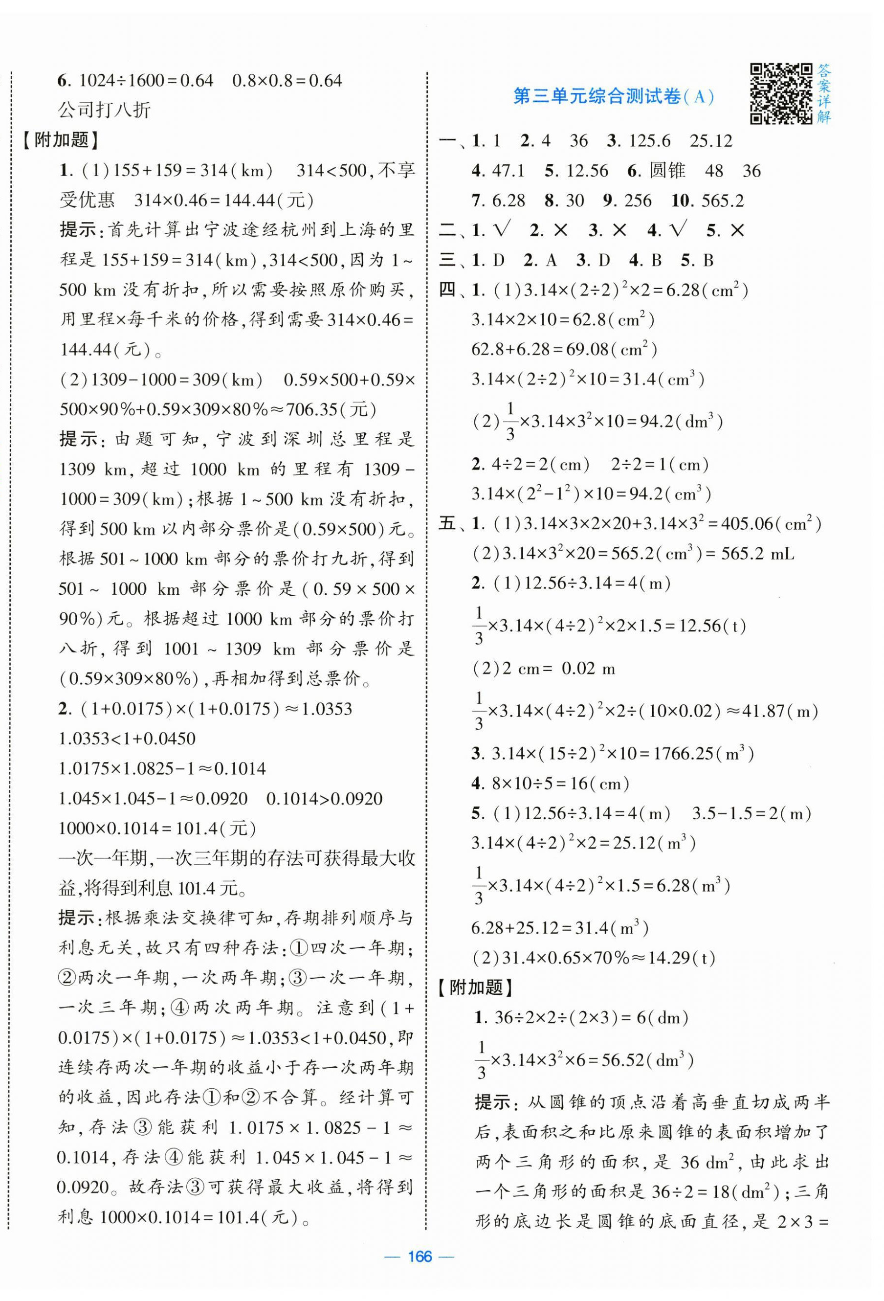 2025年學(xué)霸提優(yōu)大試卷六年級數(shù)學(xué)下冊人教版 第4頁