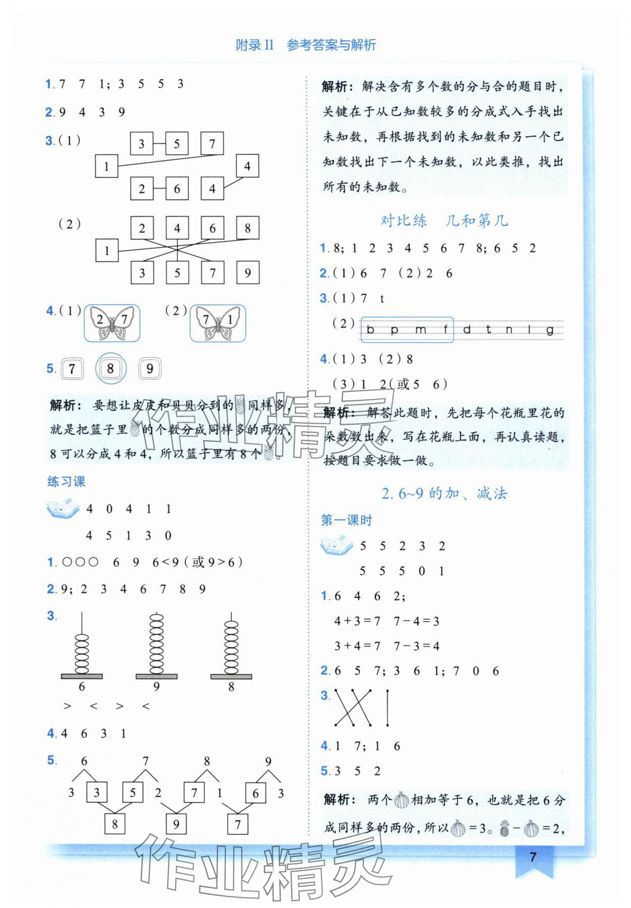 2025年黃岡小狀元作業(yè)本一年級數(shù)學(xué)上冊人教版 第7頁