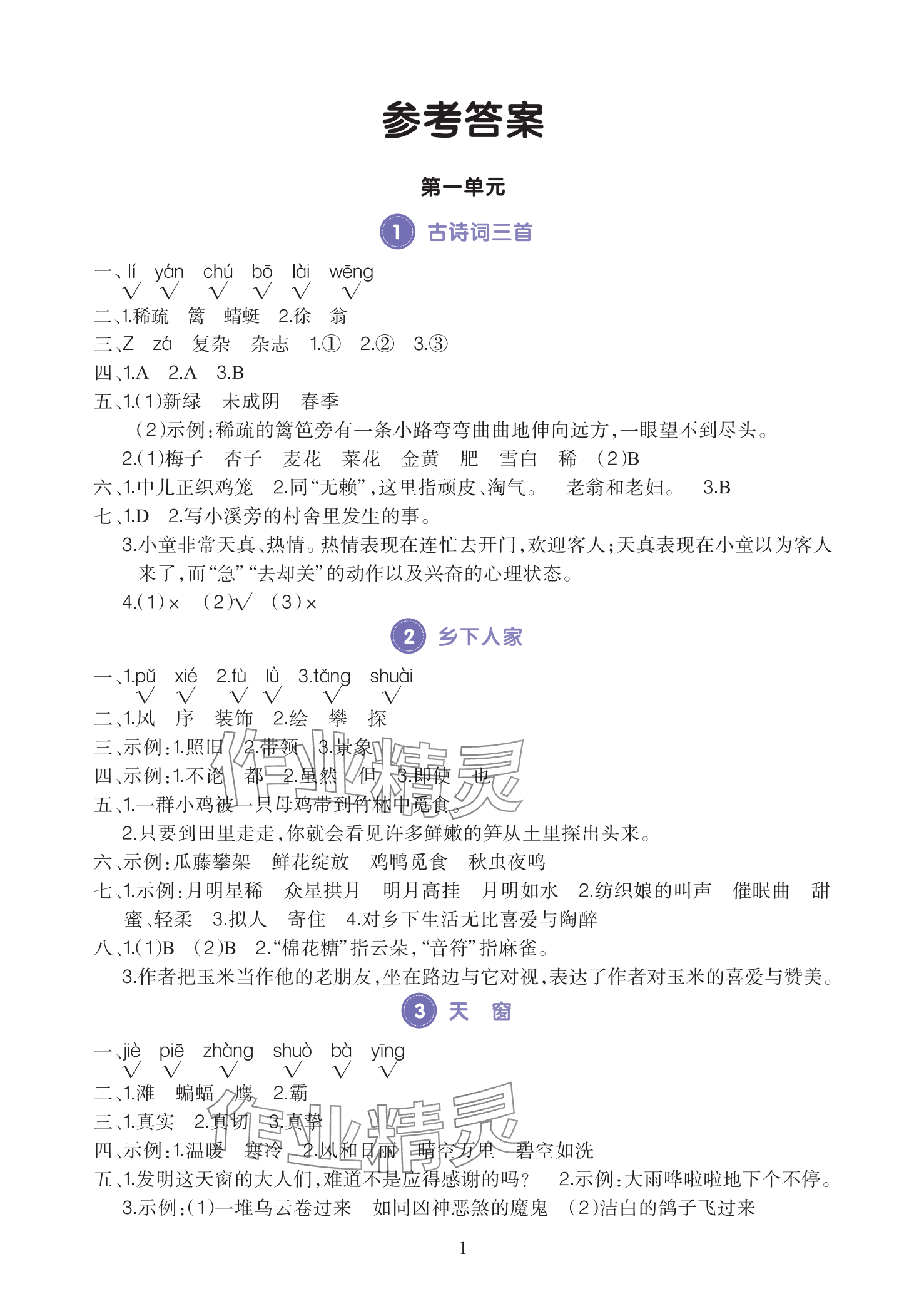 2025年全程培優同步訓練四年級語文下冊人教版 參考答案第1頁