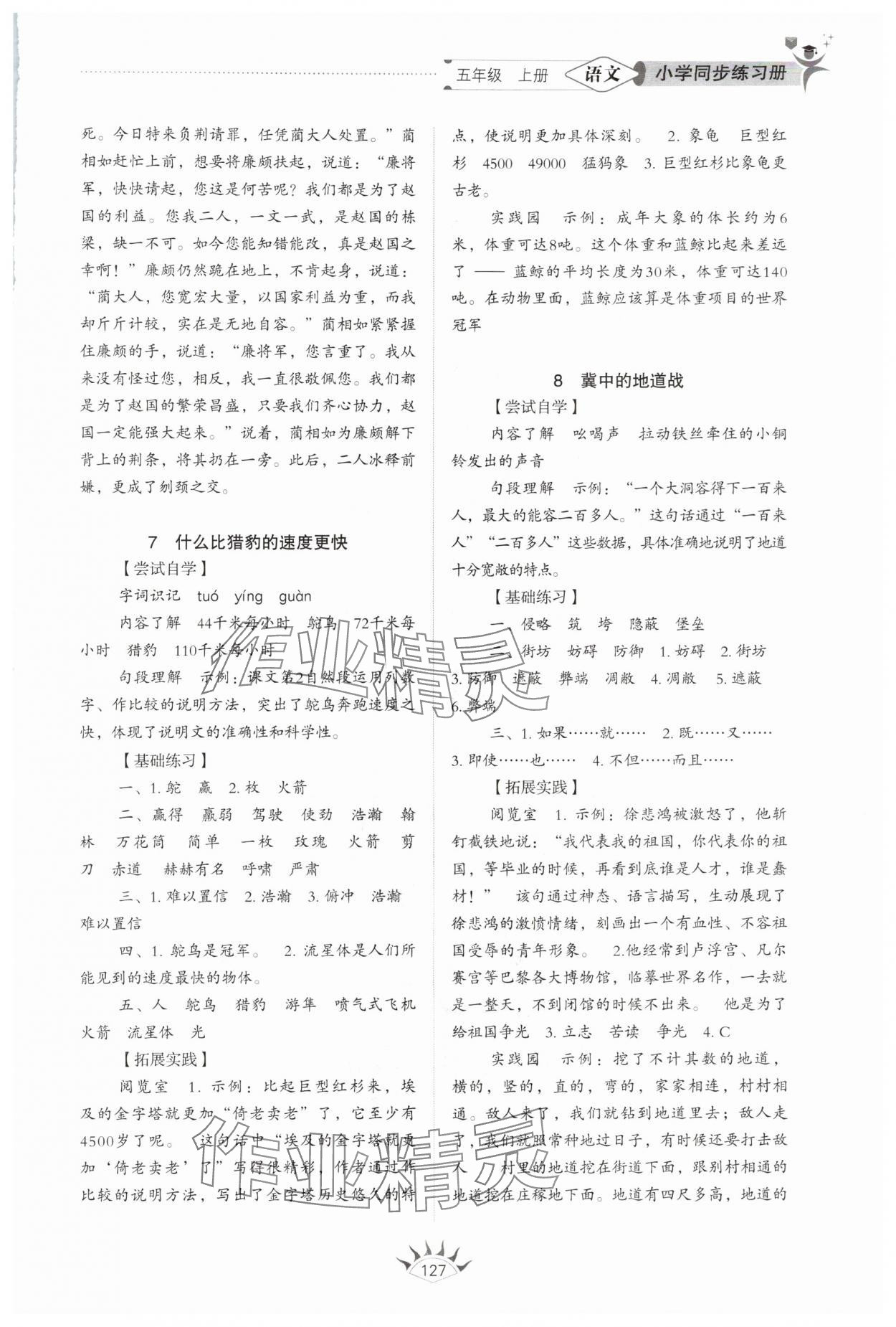 2025年小學同步練習冊山東教育出版社五年級語文上冊人教版54制 參考答案第4頁