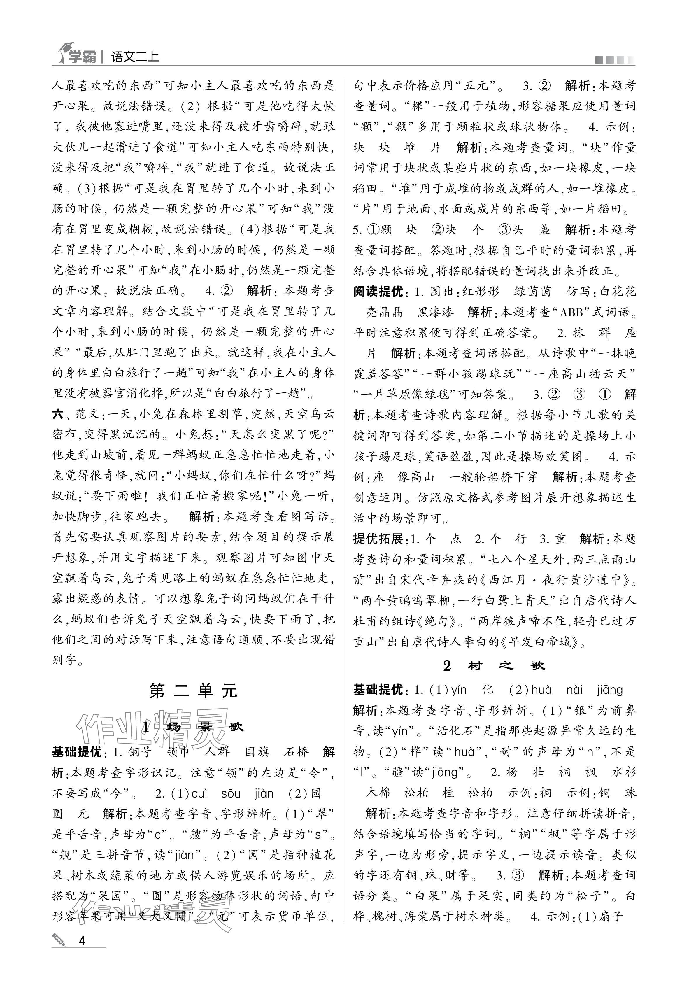 2024年學(xué)霸甘肅少年兒童出版社二年級語文上冊人教版 參考答案第4頁