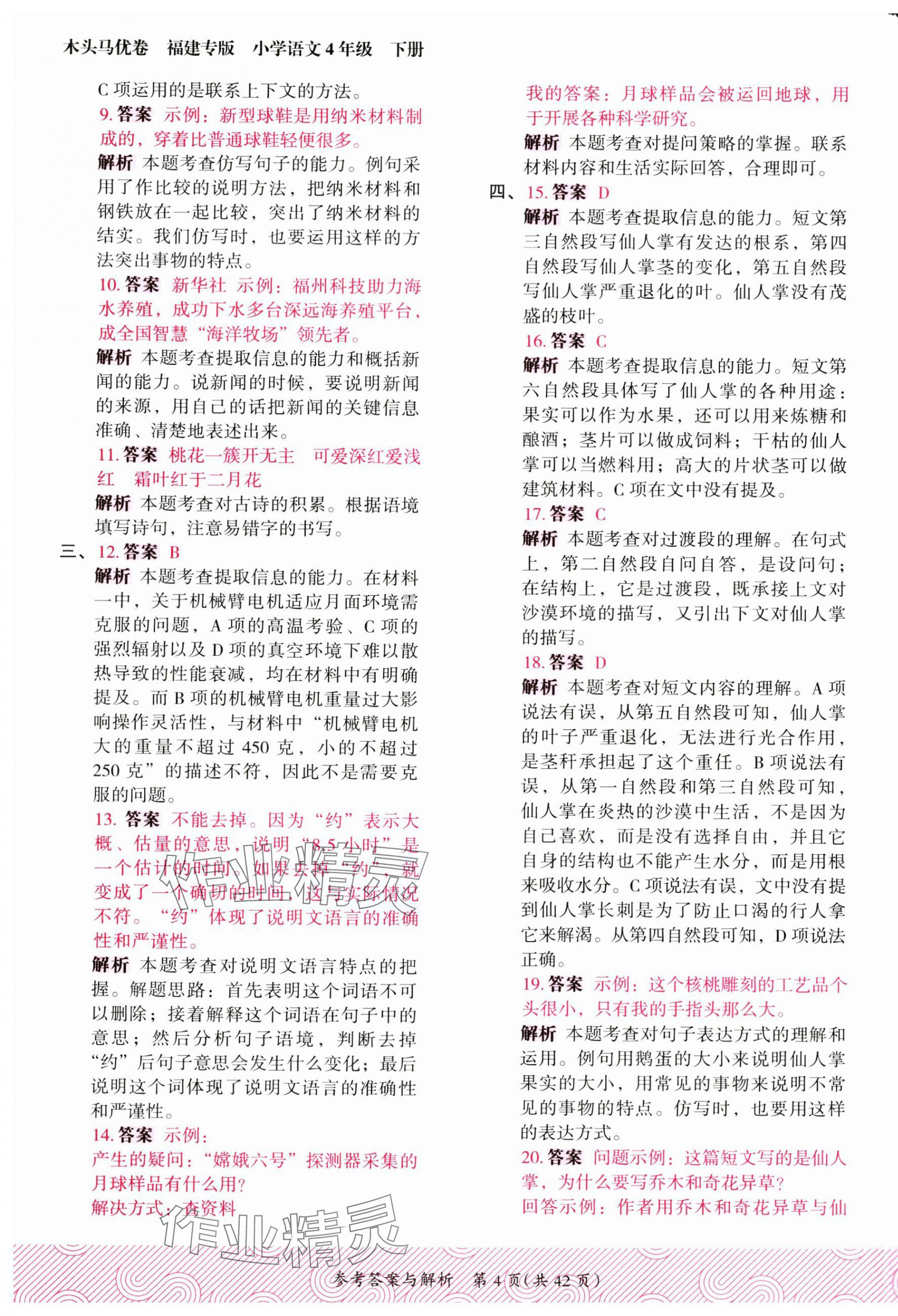 2025年木頭馬優卷四年級語文下冊人教版福建專版 第4頁