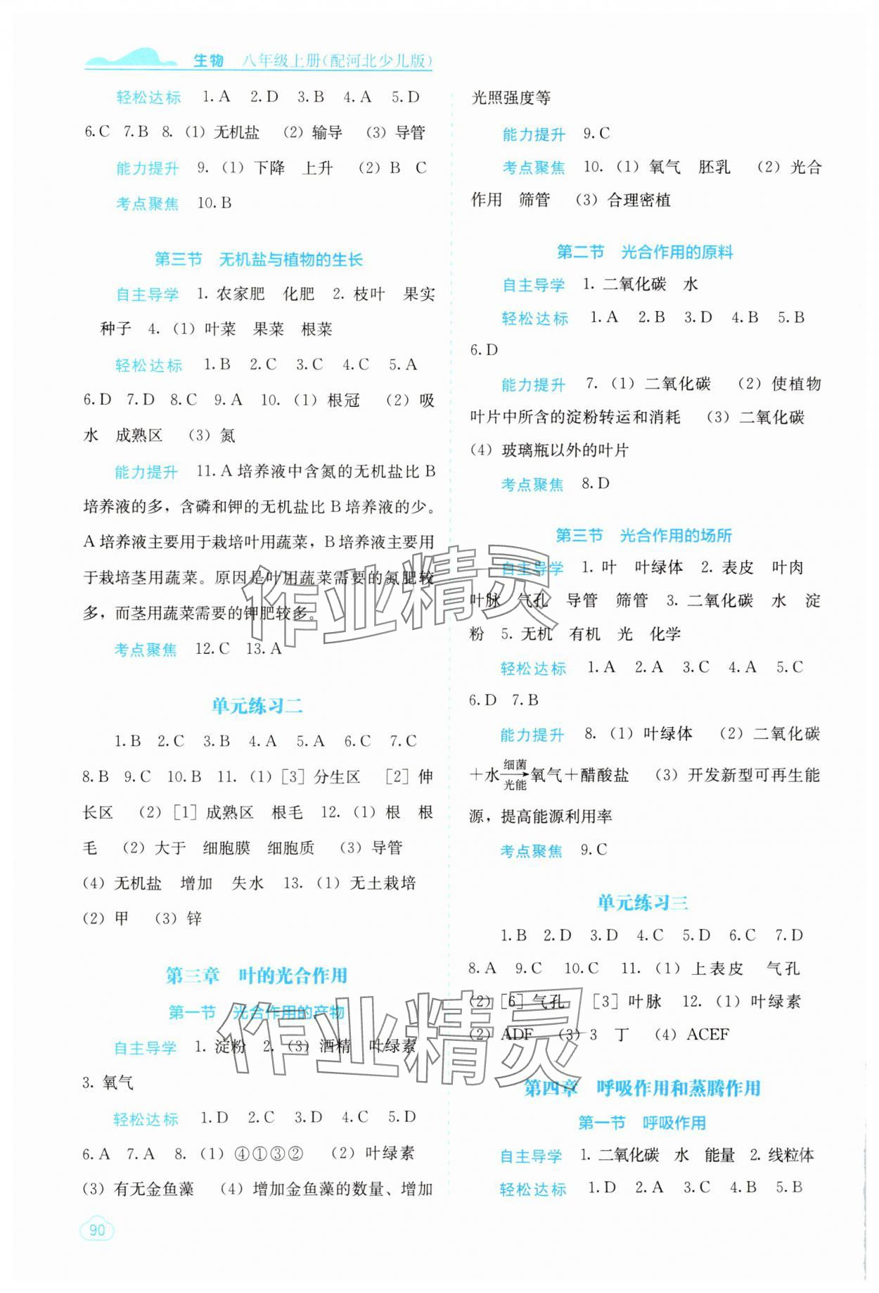 2024年自主學(xué)習(xí)能力測(cè)評(píng)八年級(jí)生物上冊(cè)冀少版 第2頁(yè)