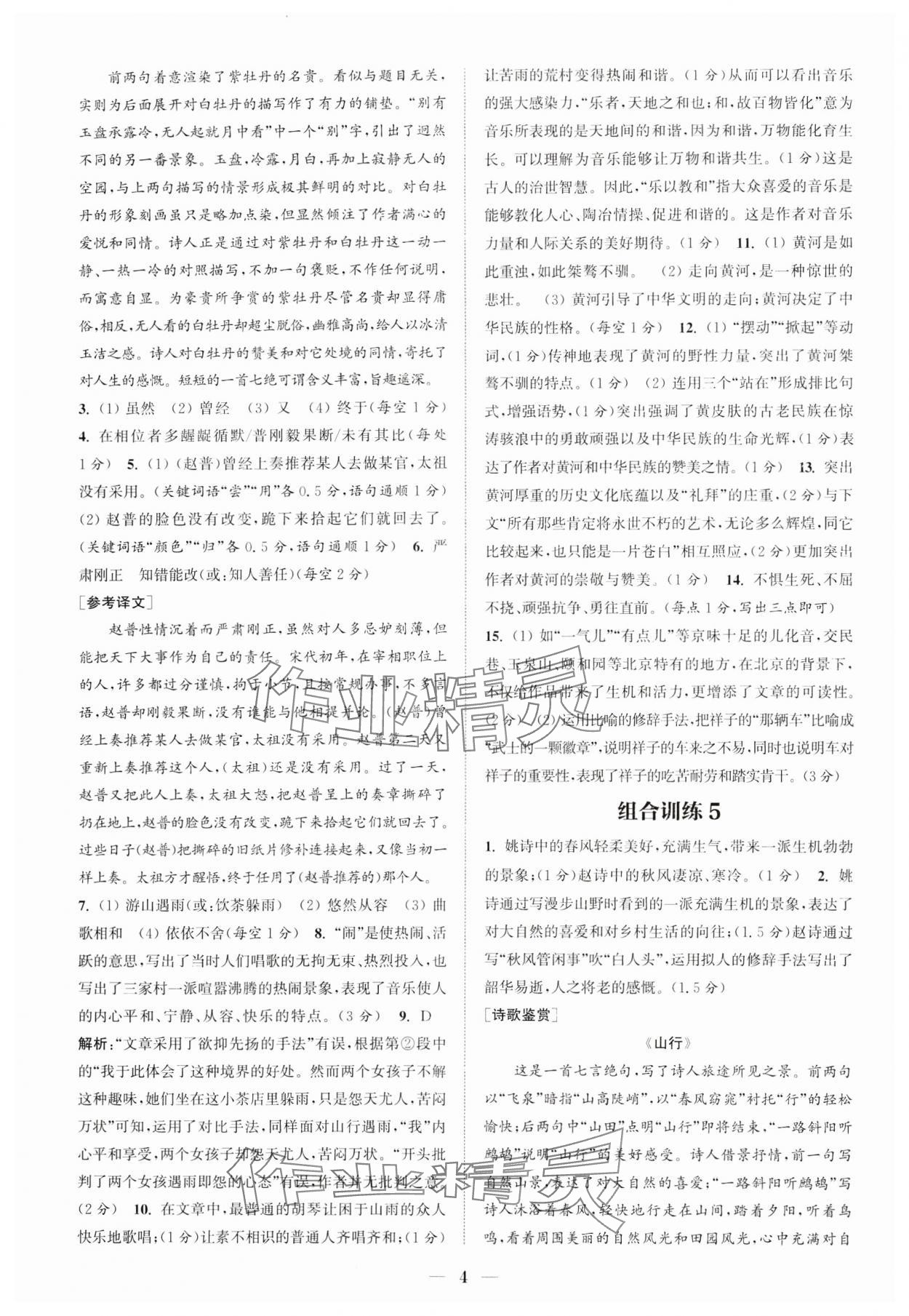 2024年通城学典初中语文阅读组合训练七年级语文下册人教版江苏专版 参考答案第4页