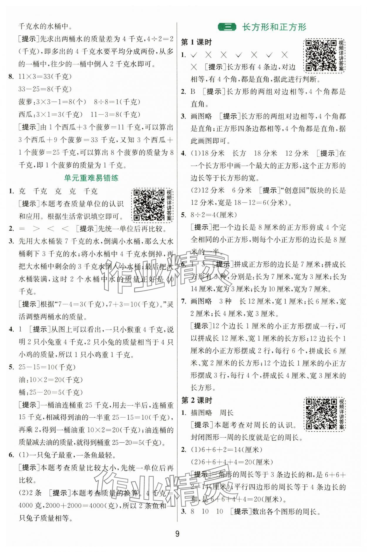 2024年1课3练单元达标测试三年级数学上册苏教版 第9页