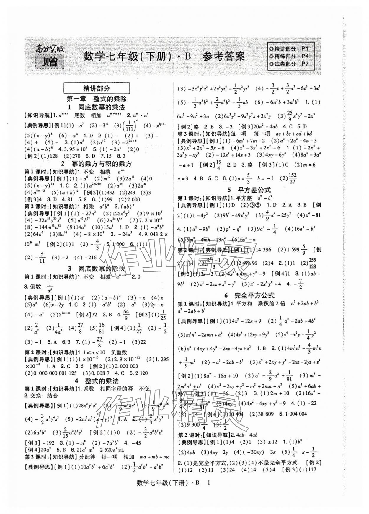 2024年高分突破課時達標講練測七年級數(shù)學下冊北師大版 第1頁