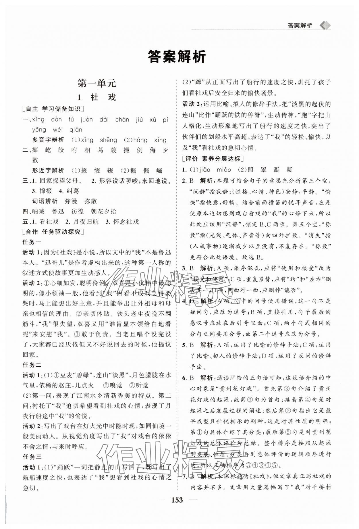 2025年新課程同步練習(xí)冊(cè)八年級(jí)語(yǔ)文下冊(cè)人教版 第1頁(yè)