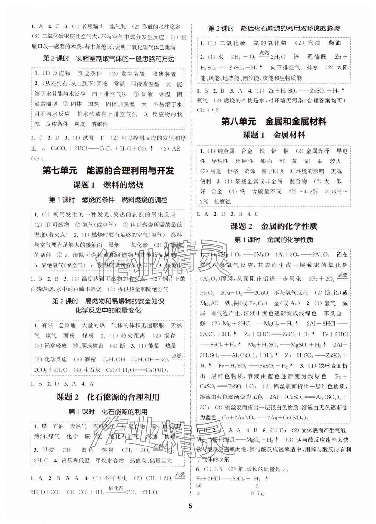 2025年通成学典课时作业本九年级化学全一册人教版广州专版 第5页