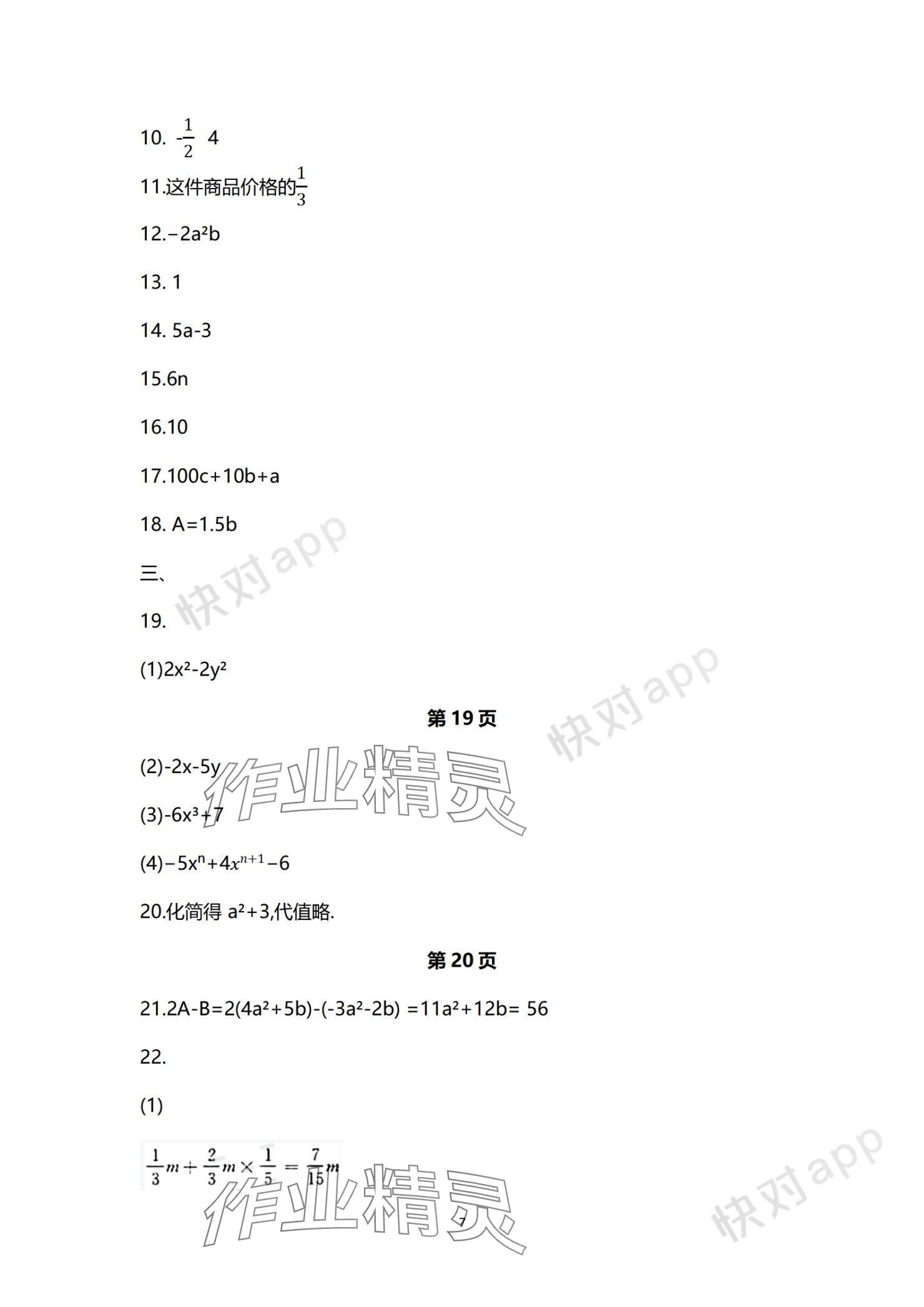 2023年学习与评价活页卷七年级数学上册苏科版 参考答案第7页