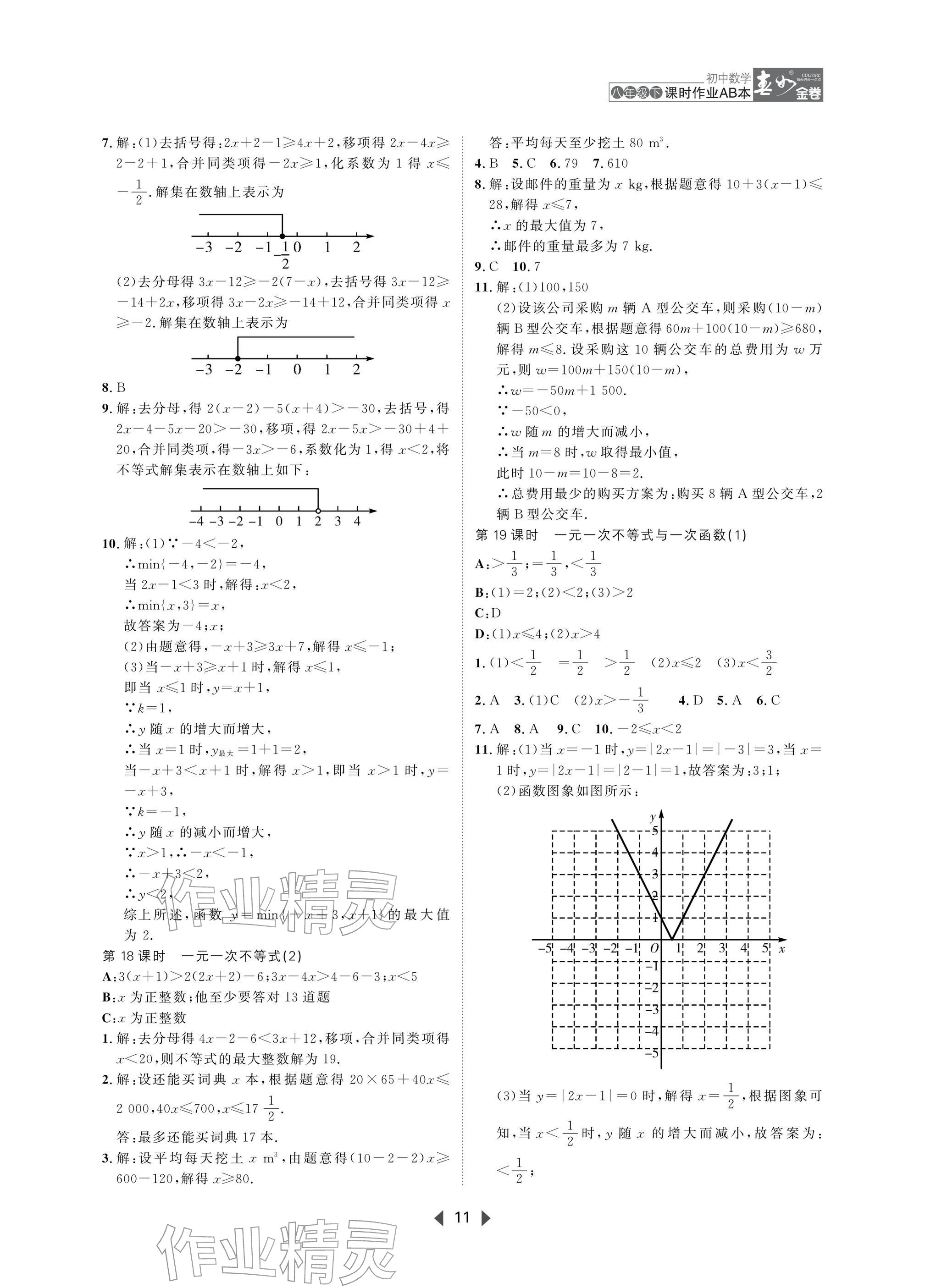 2026年春如金卷课时作业AB本八年级数学下册北师大版&nbsp;参考答案第11页