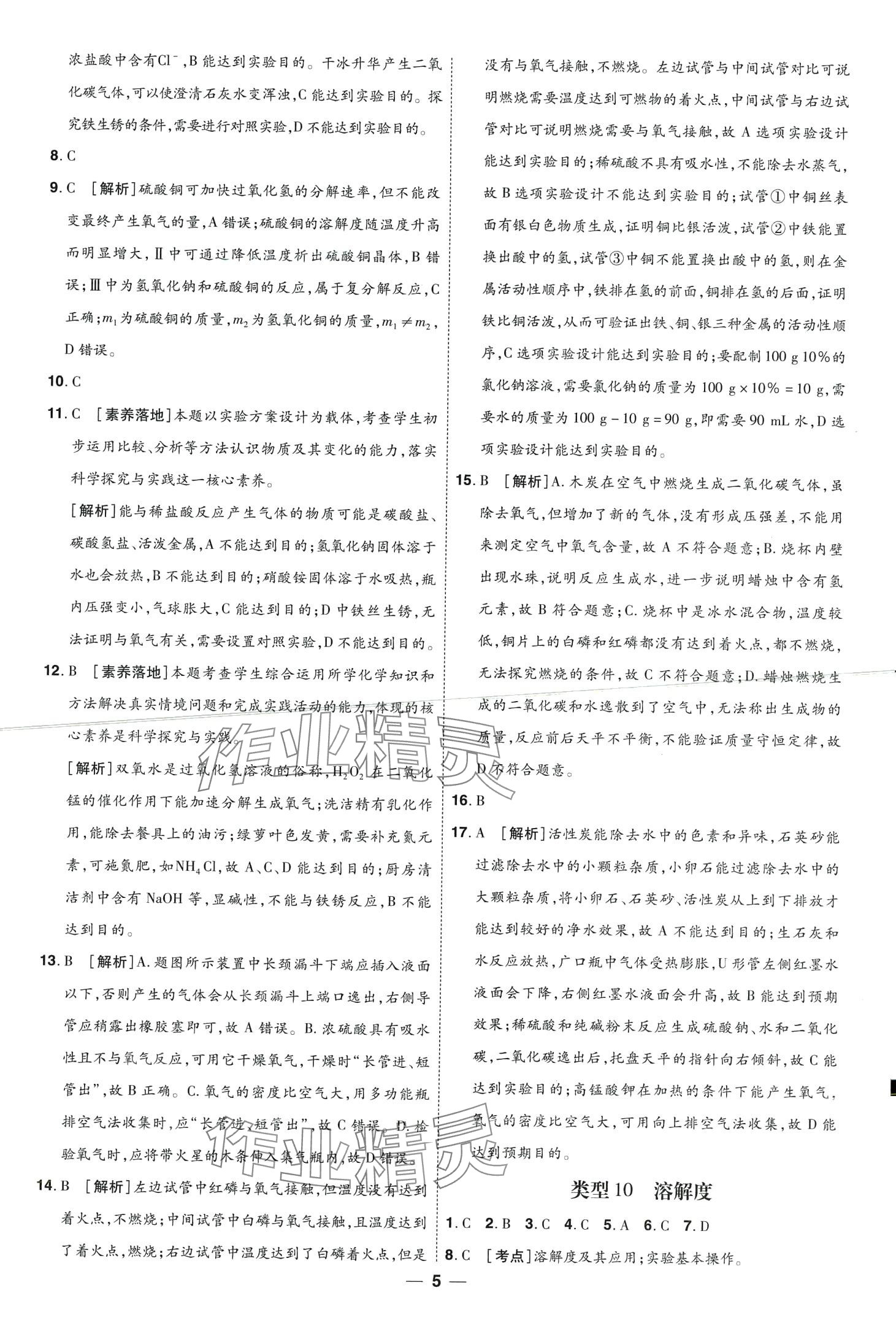 2024年99+1活頁卷中考領(lǐng)航者化學(xué)中考山西專版 第5頁