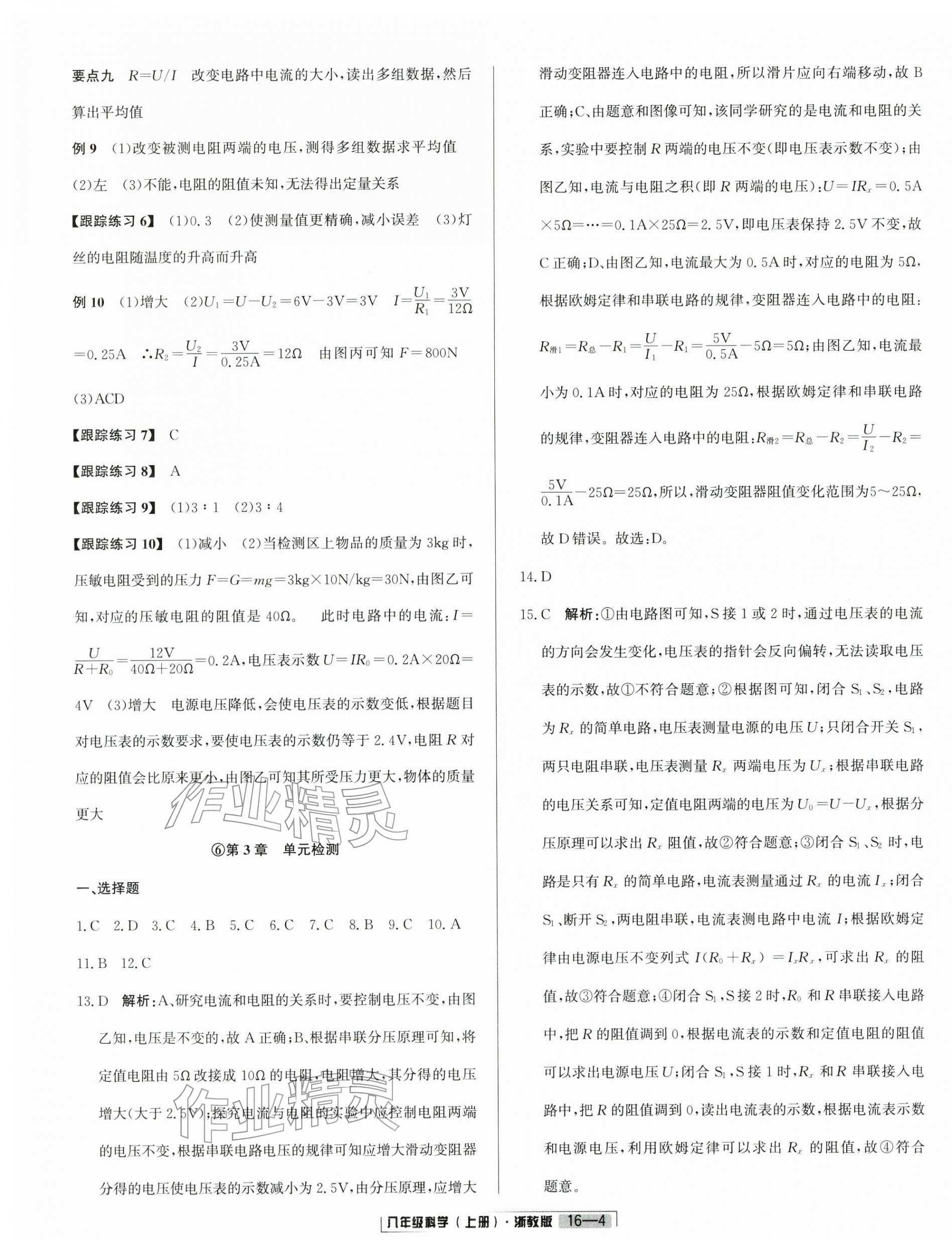 2025年浙江新期末八年级科学上册浙教版&nbsp;参考答案第4页