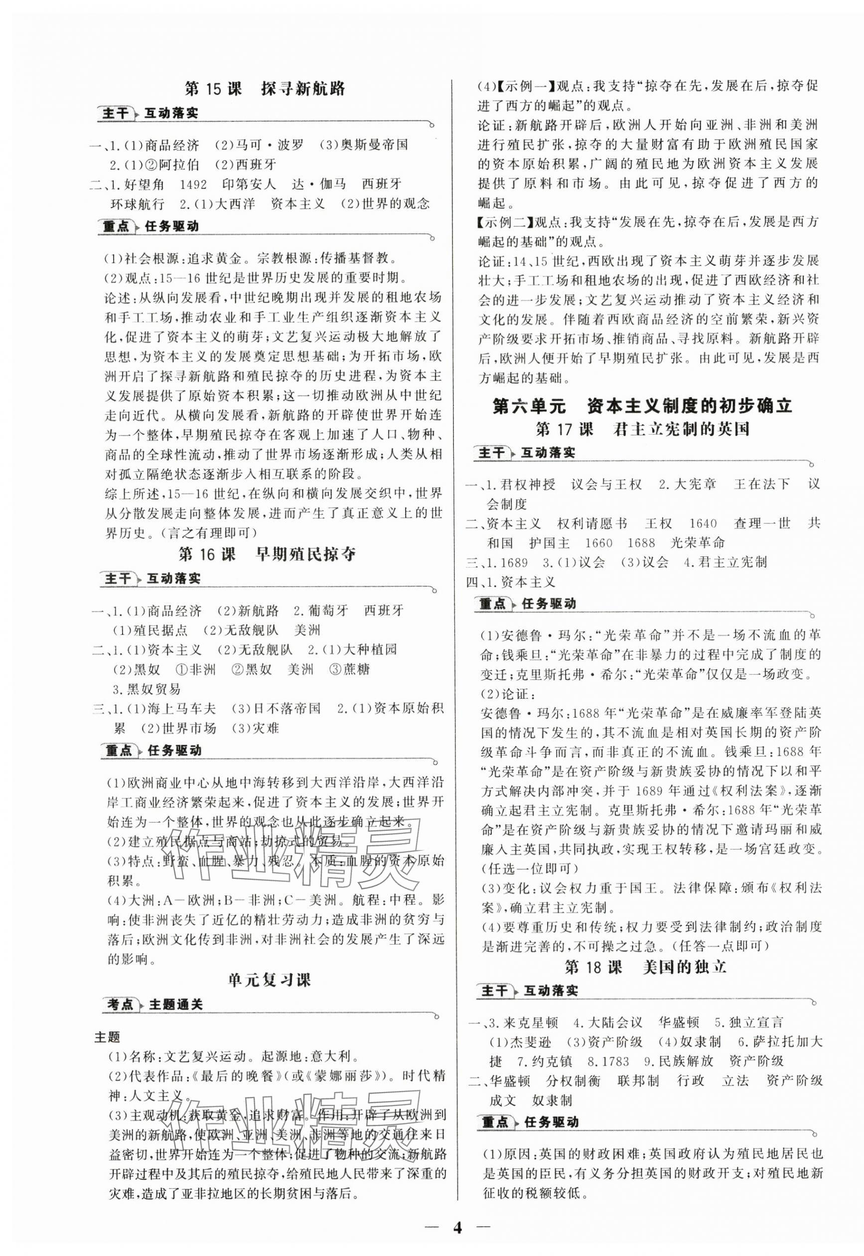 2025年世紀(jì)金榜金榜學(xué)案九年級(jí)歷史全一冊(cè)人教版廣州專版 第4頁(yè)