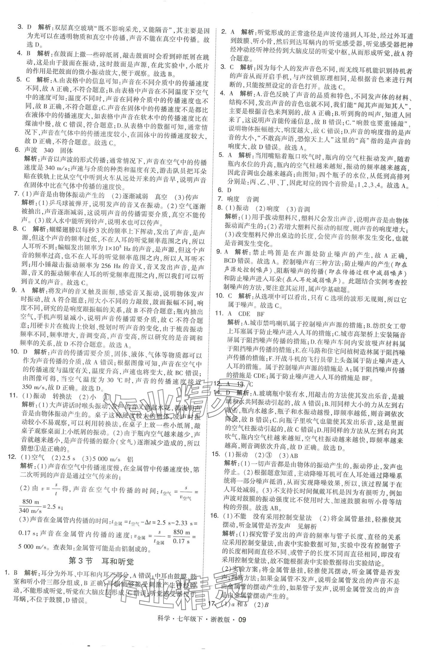 2024年經(jīng)綸學(xué)典學(xué)霸題中題七年級科學(xué)下冊浙教版 第9頁