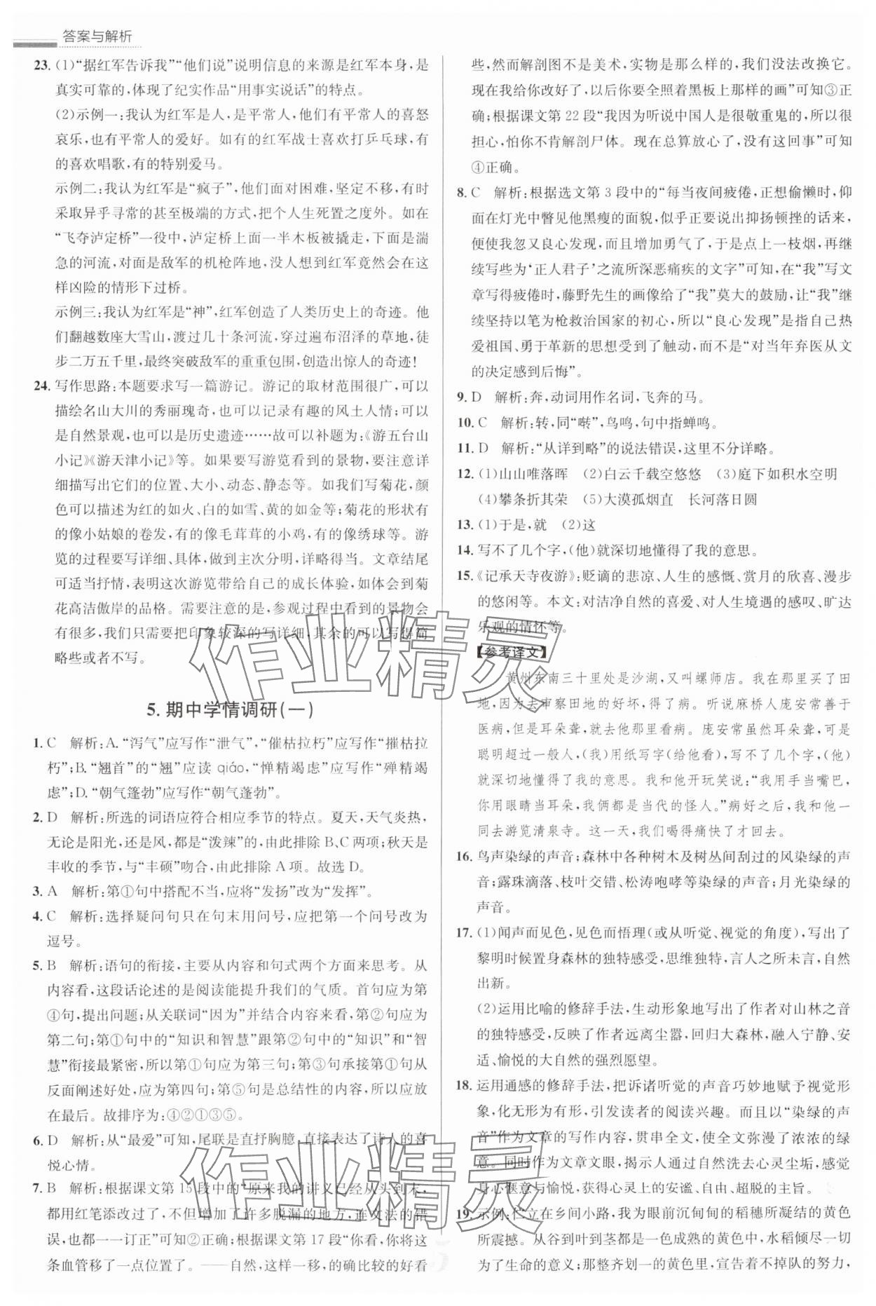 2025年真題圈八年級語文上冊人教版天津?qū)０?nbsp;參考答案第5頁