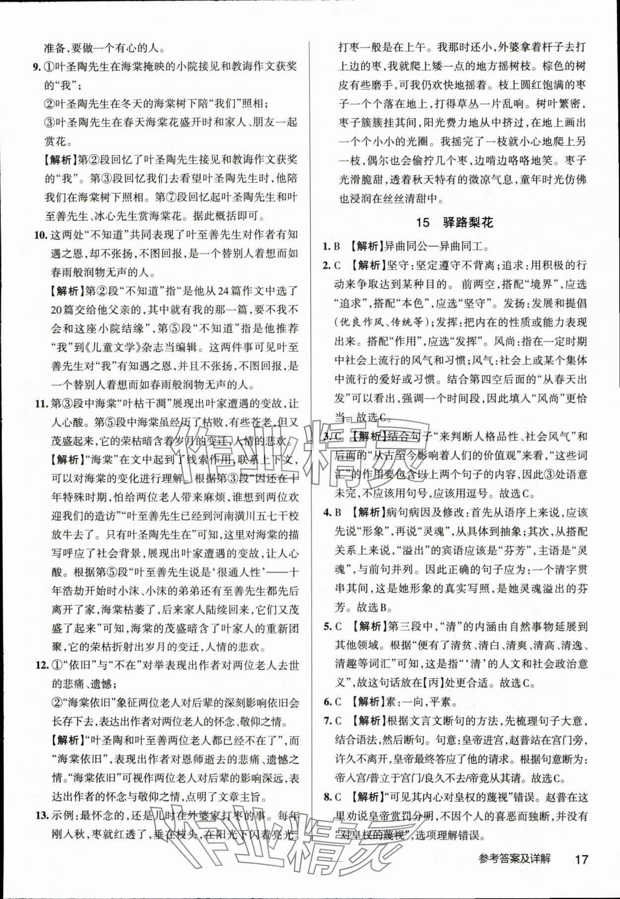 2024年名校作業七年級語文下冊人教版湖北專版 參考答案第17頁