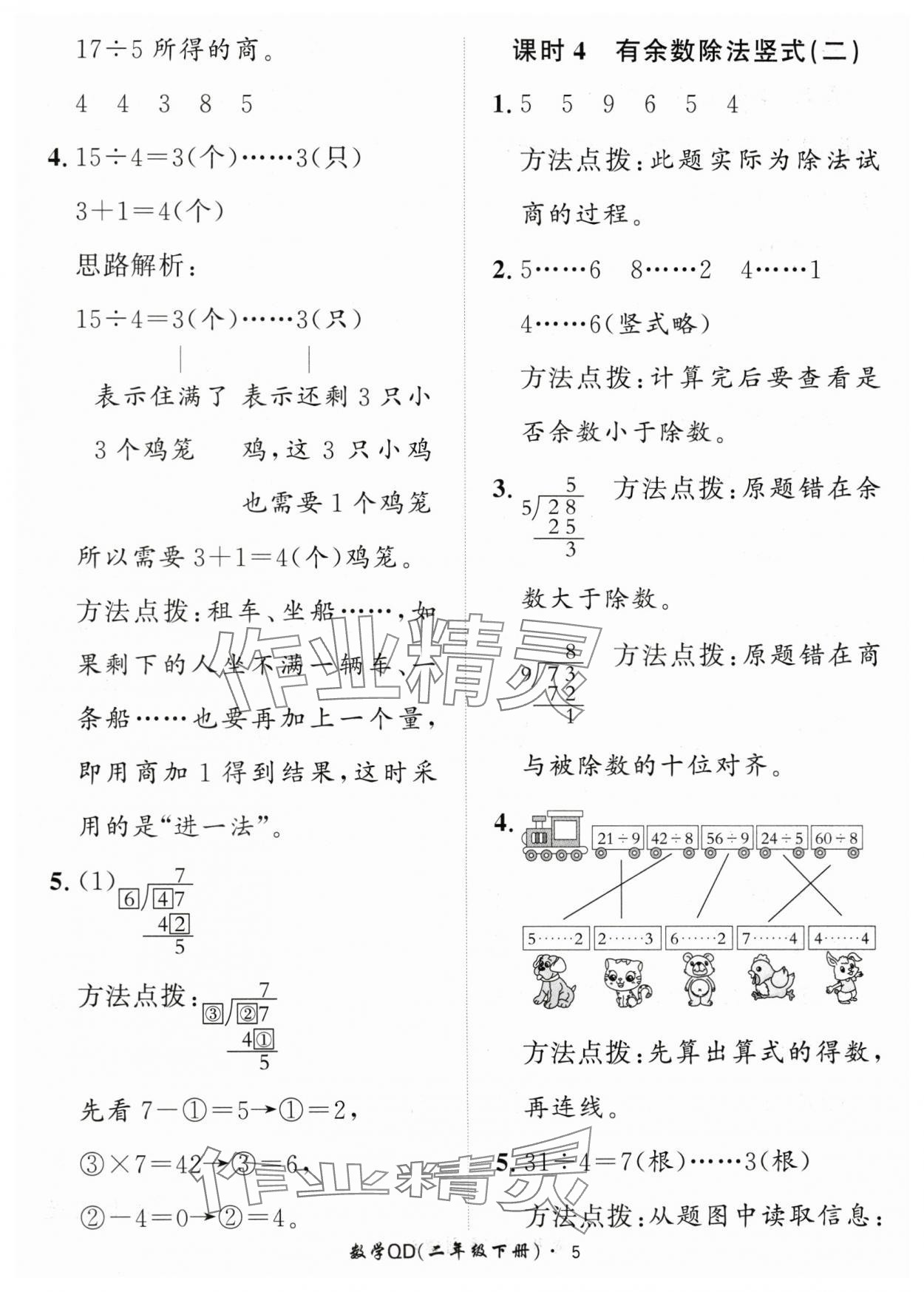 2024年黃岡360定制課時二年級數(shù)學(xué)下冊青島版 參考答案第5頁