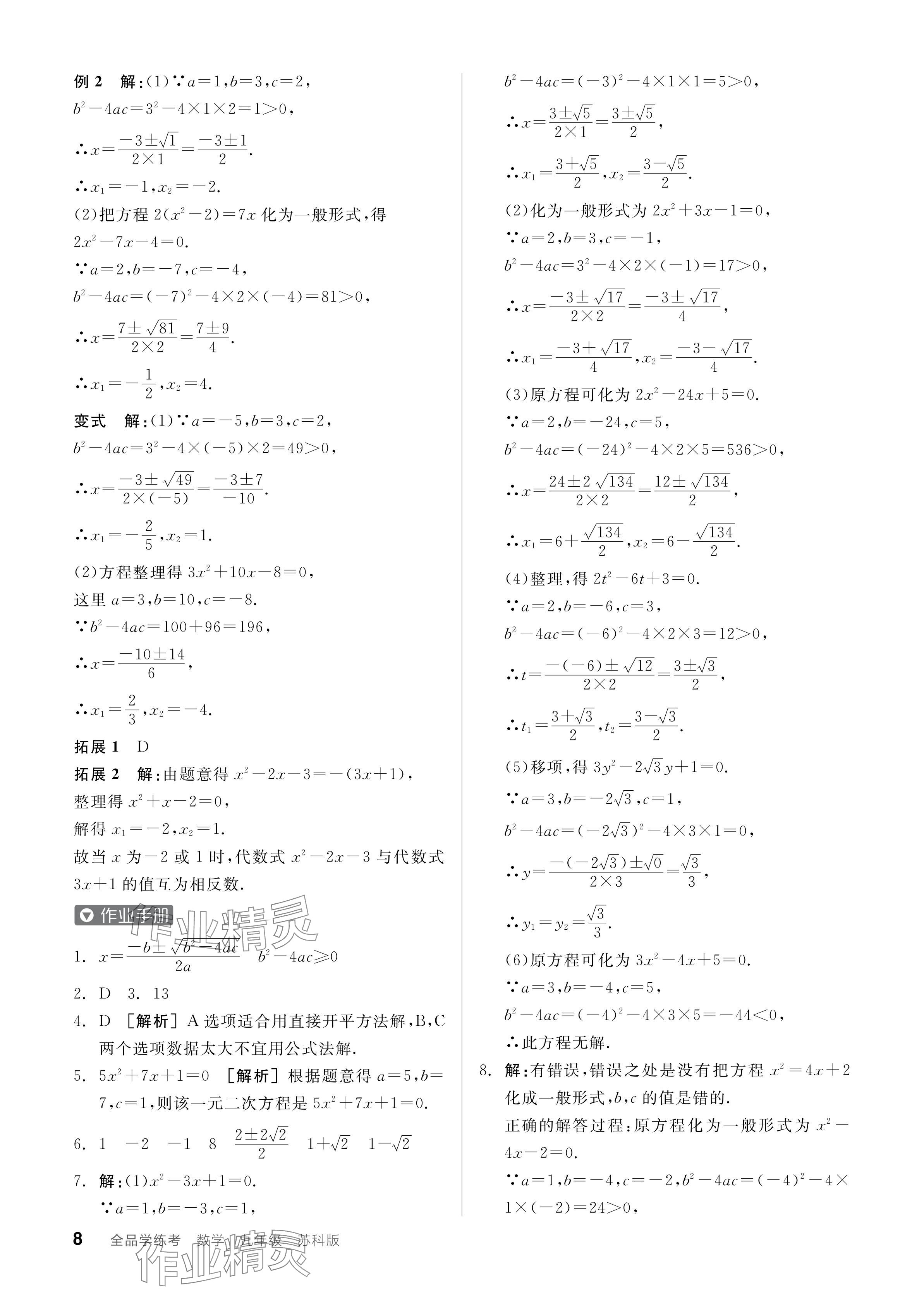 2024年全品学练考九年级数学上册苏科版江苏专版 参考答案第8页