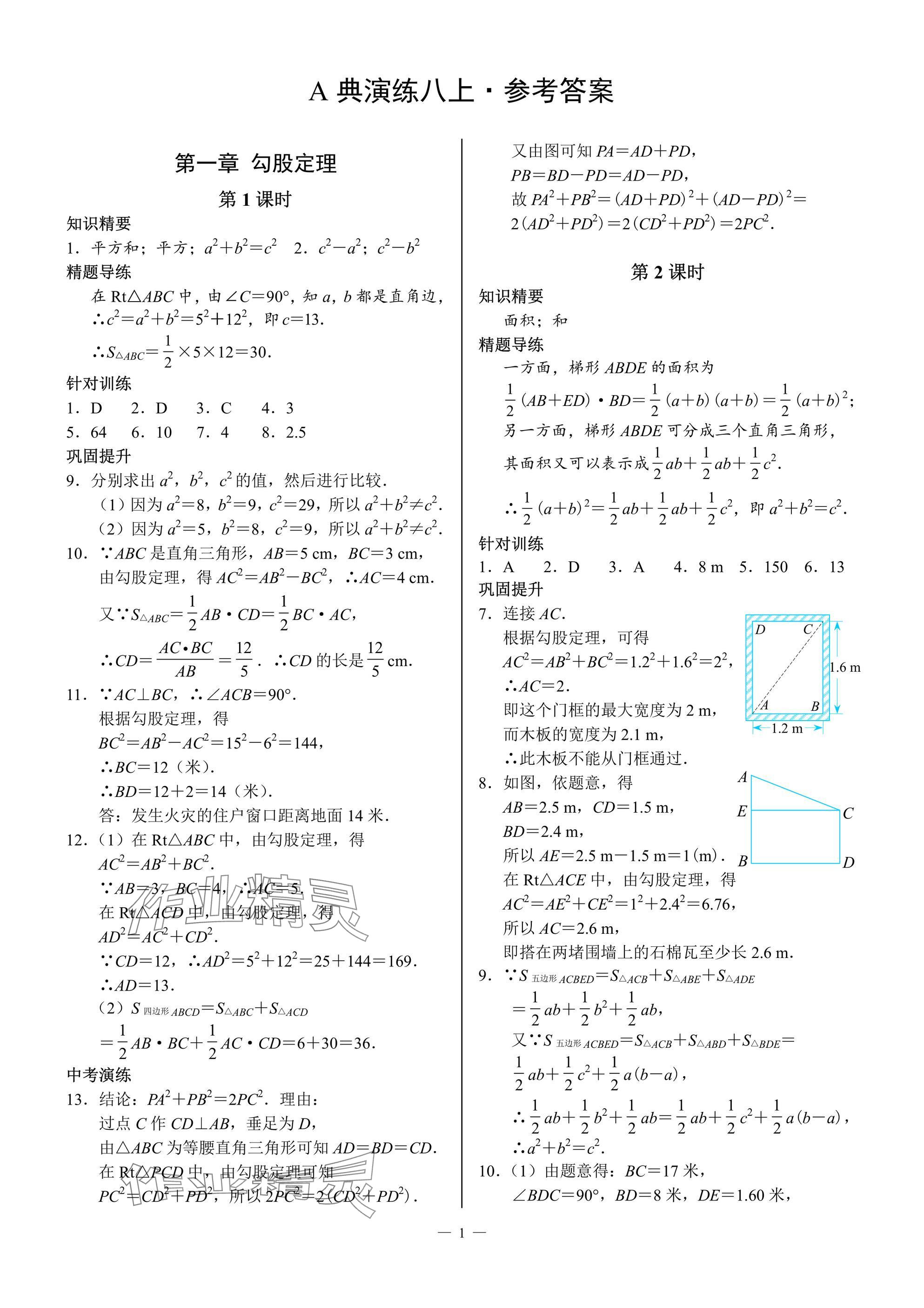 2024年優(yōu)藍(lán)數(shù)學(xué)A典演練八年級(jí)上冊(cè)北師大版 參考答案第1頁