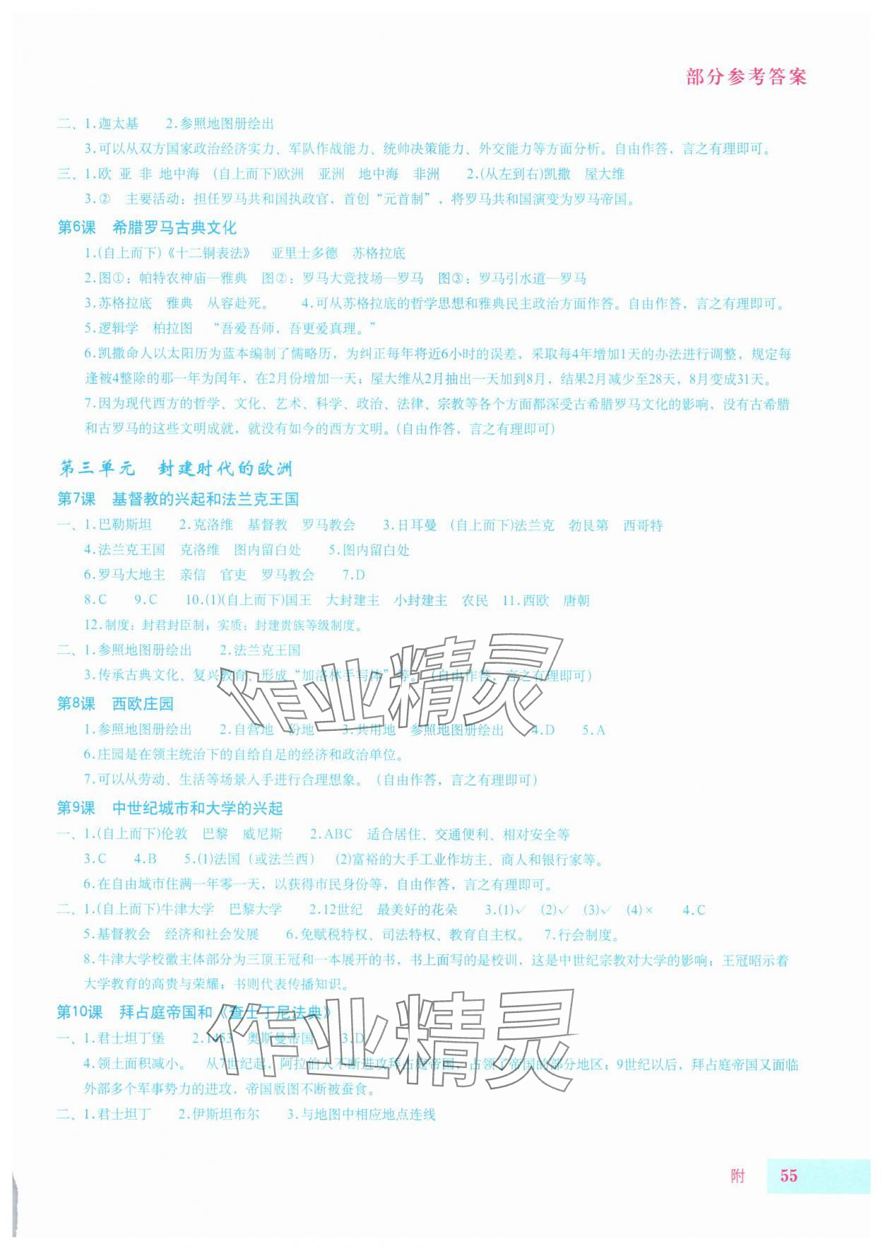 2025年世界历史填充图册星球地图出版社上册人教版山东专版 参考答案第2页