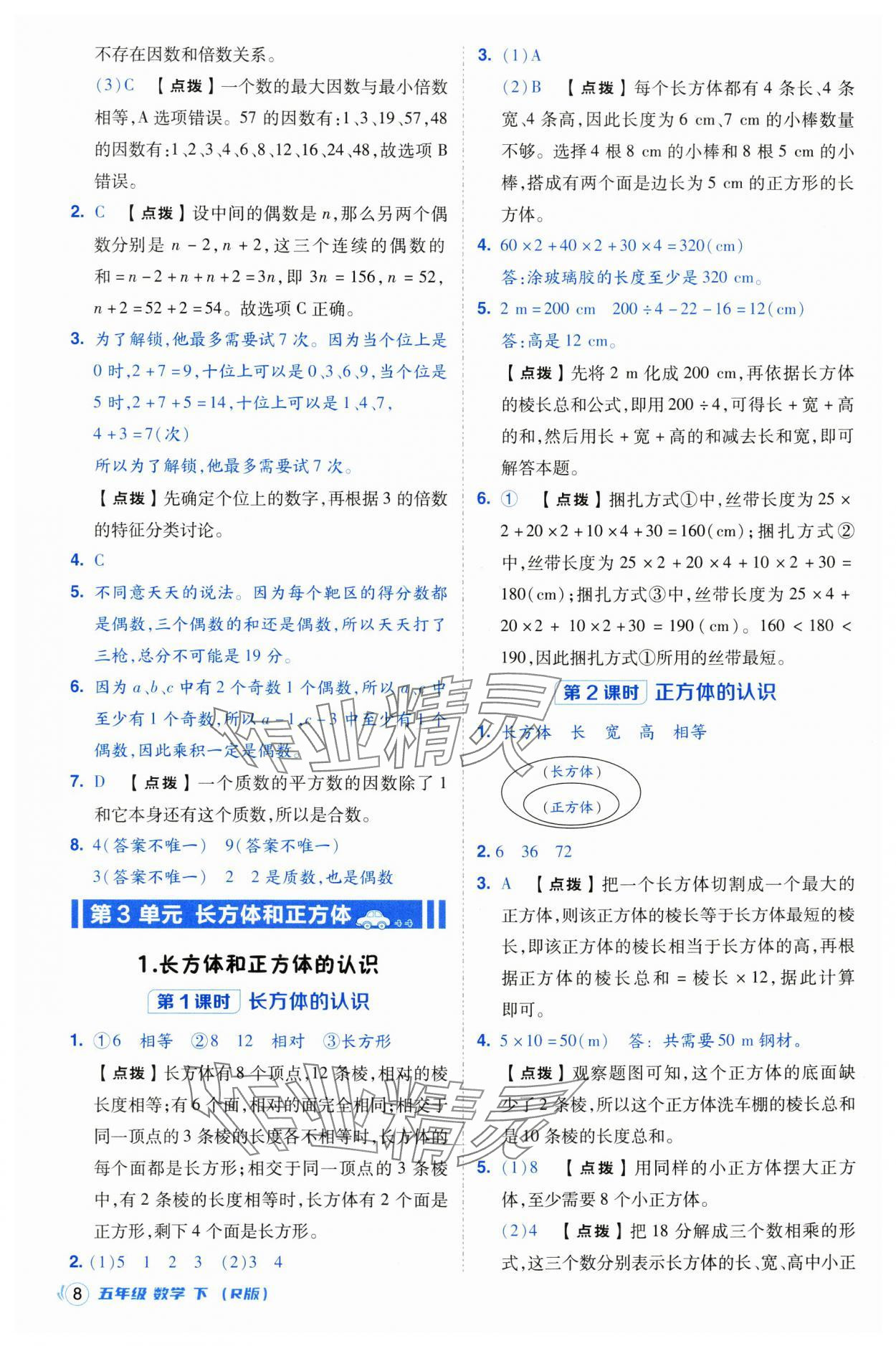 2025年綜合應用創(chuàng)新題典中點五年級數學下冊人教版浙江專用 參考答案第8頁