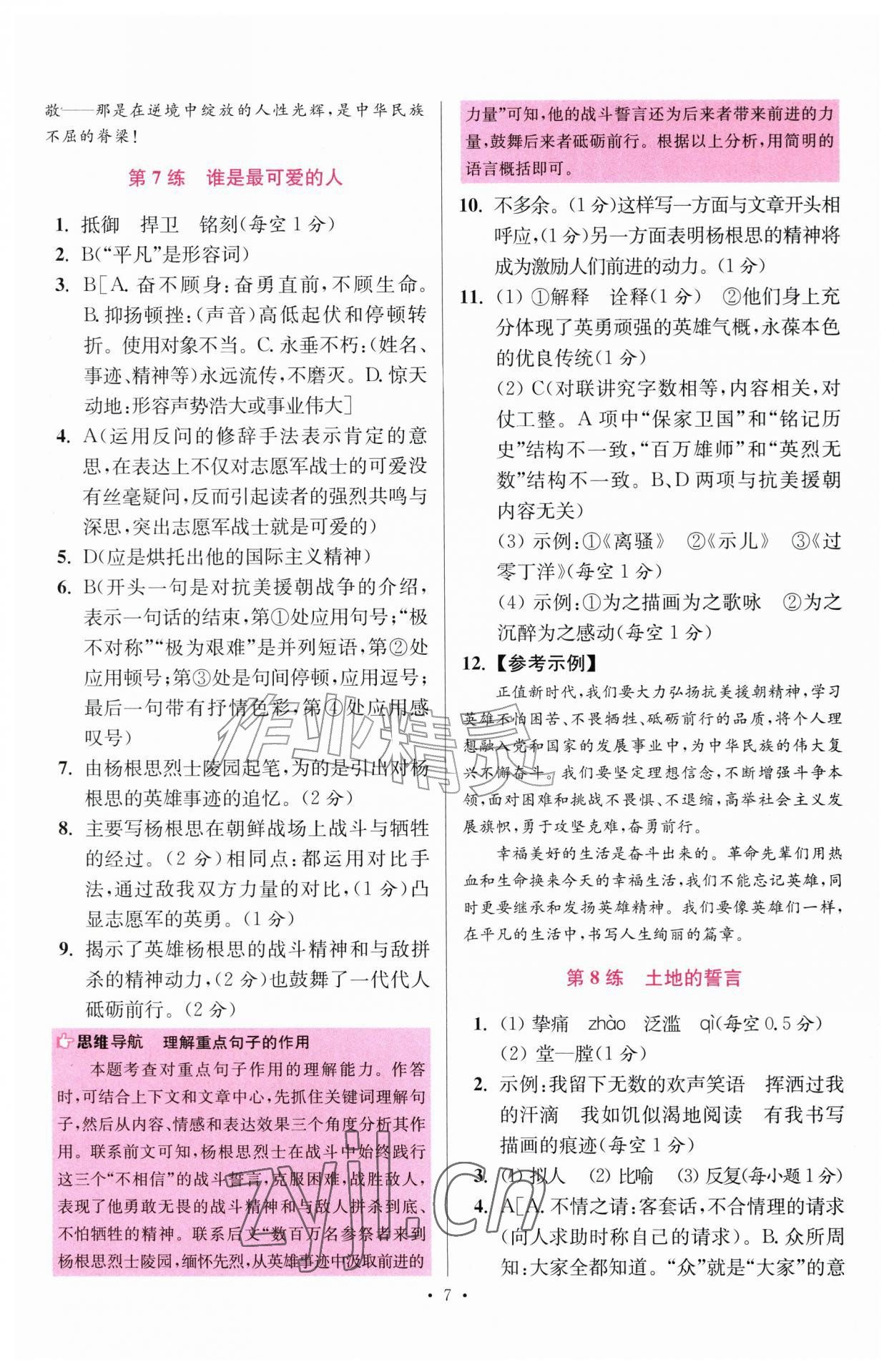 2026年小题狂做七年级语文下册人教版提优版&nbsp;第7页