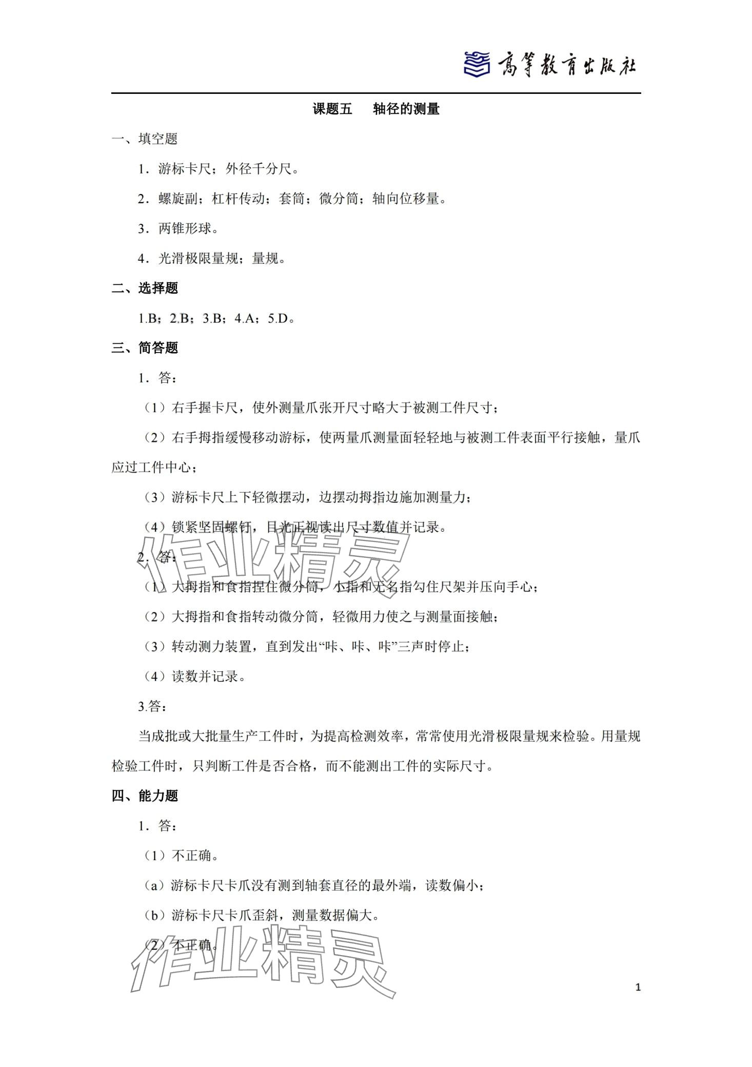 2024年零件测量与质量控制技术习题集&nbsp;第12页