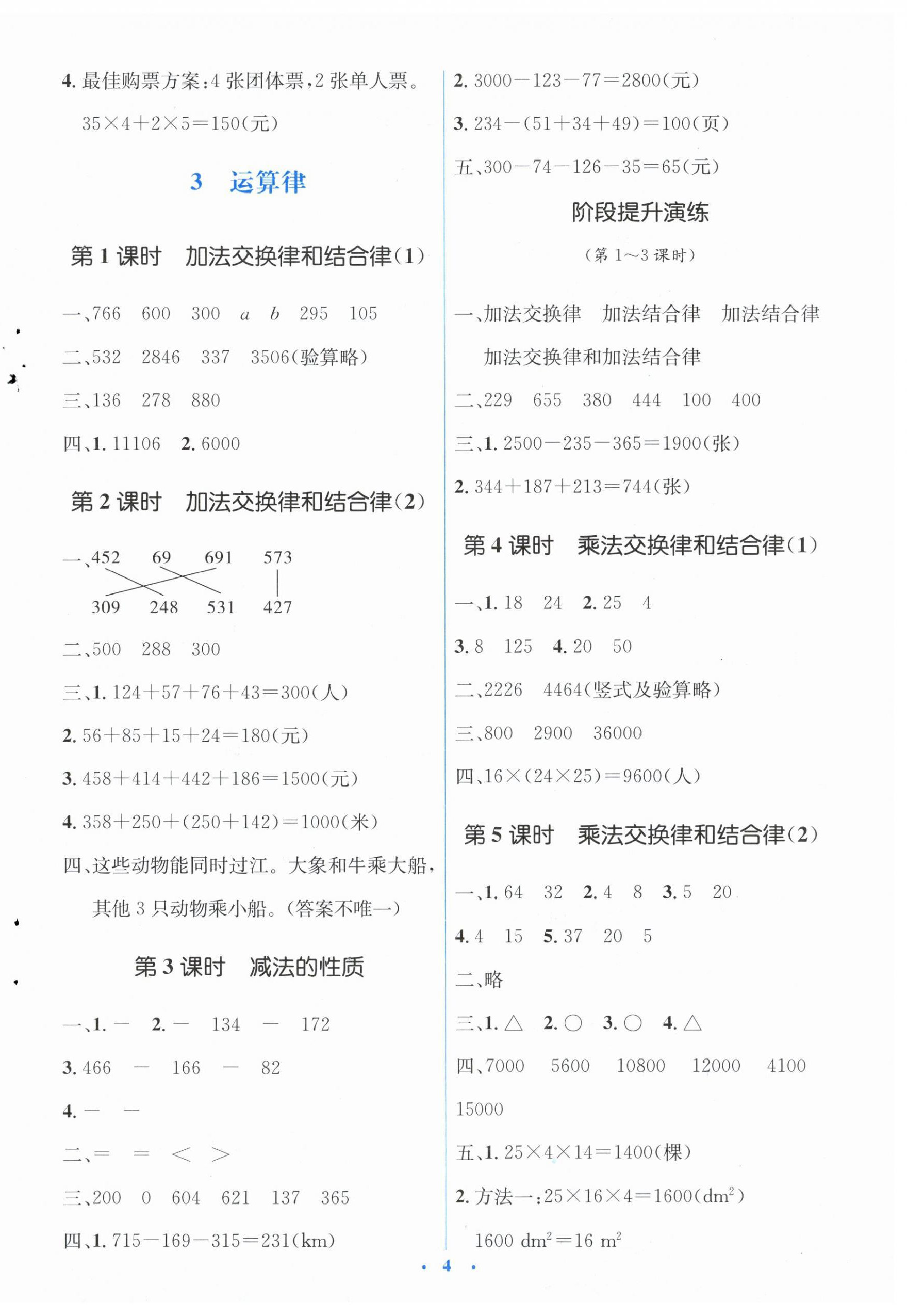 2024年人教金学典同步解析与测评学考练四年级数学下册人教版 第4页