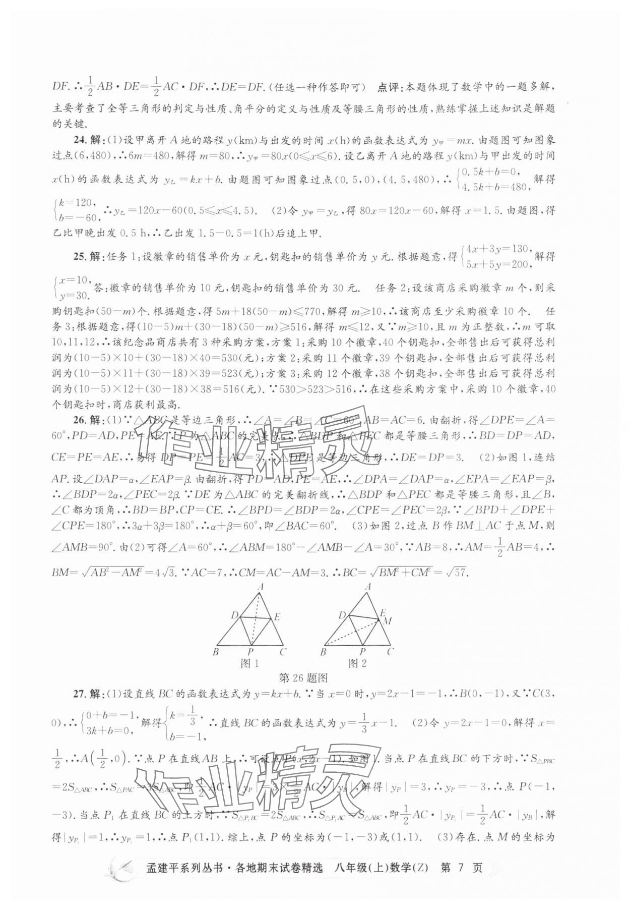 2024年孟建平各地期末試卷精選八年級數(shù)學(xué)上冊浙教版 第7頁