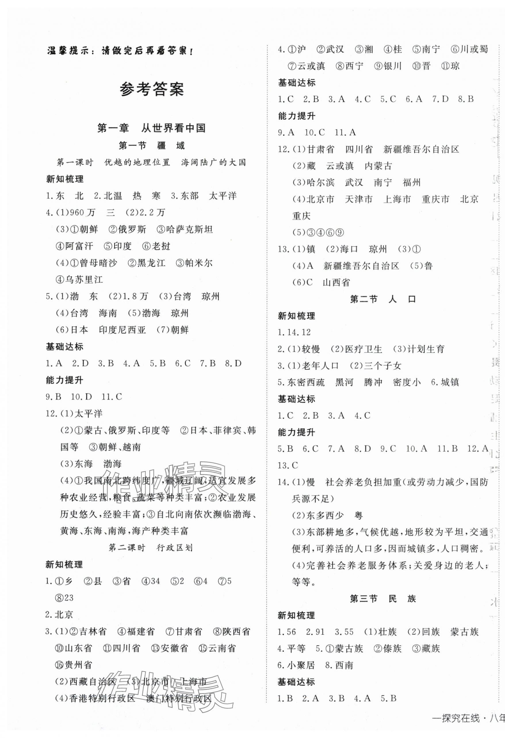 2025年探究在线高效课堂八年级地理上册人教版 第1页