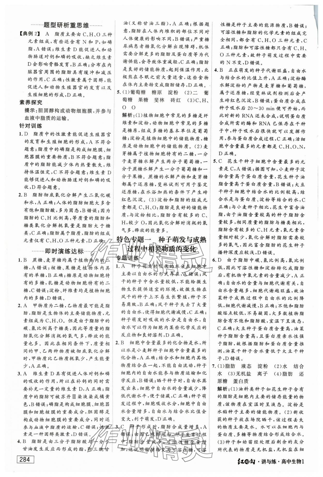 2023年红对勾讲与练高中生物必修1分子与细胞人教版 参考答案第6页