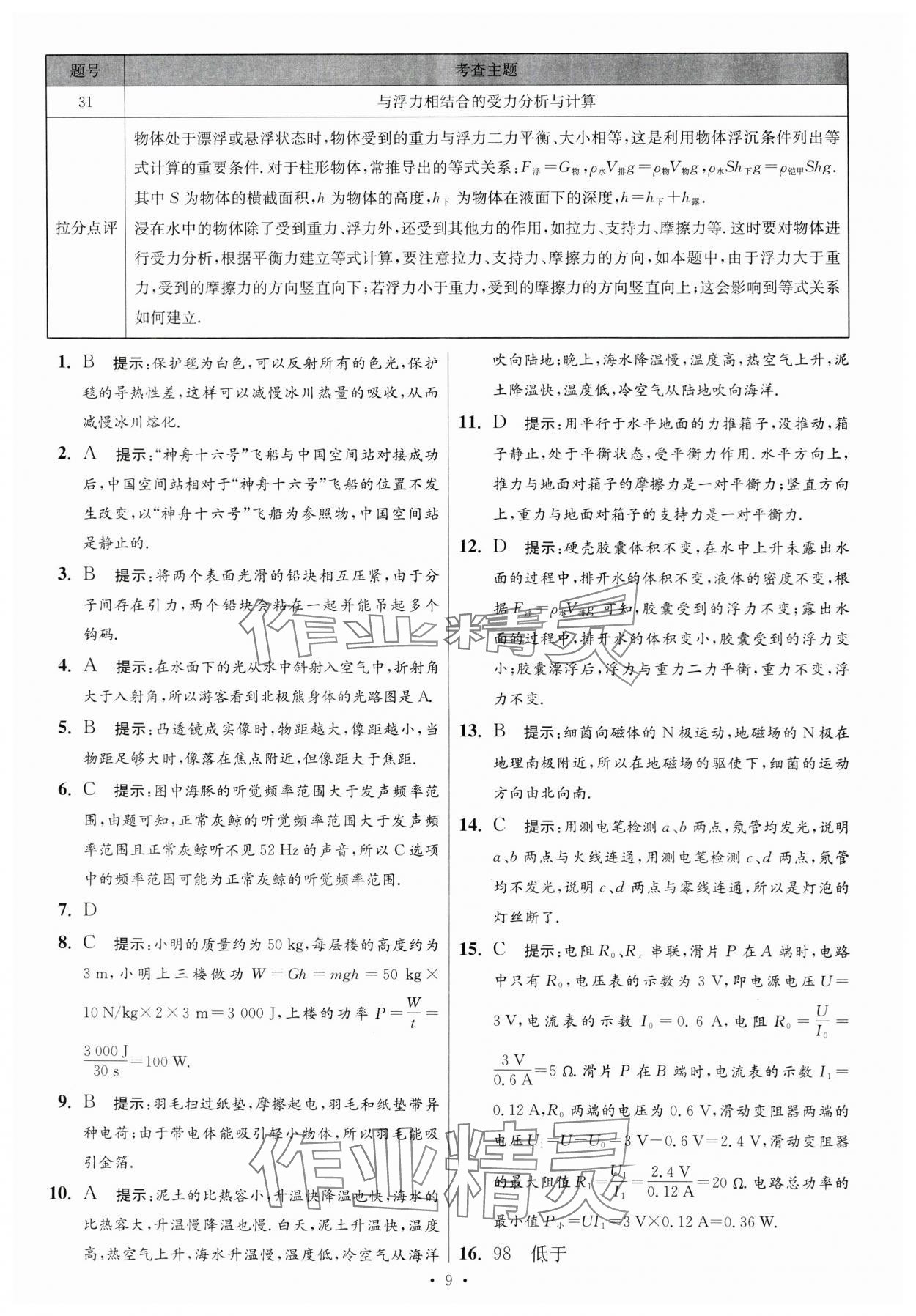 2024年江蘇中考模擬試卷匯編優(yōu)化38套物理提優(yōu)版 參考答案第9頁