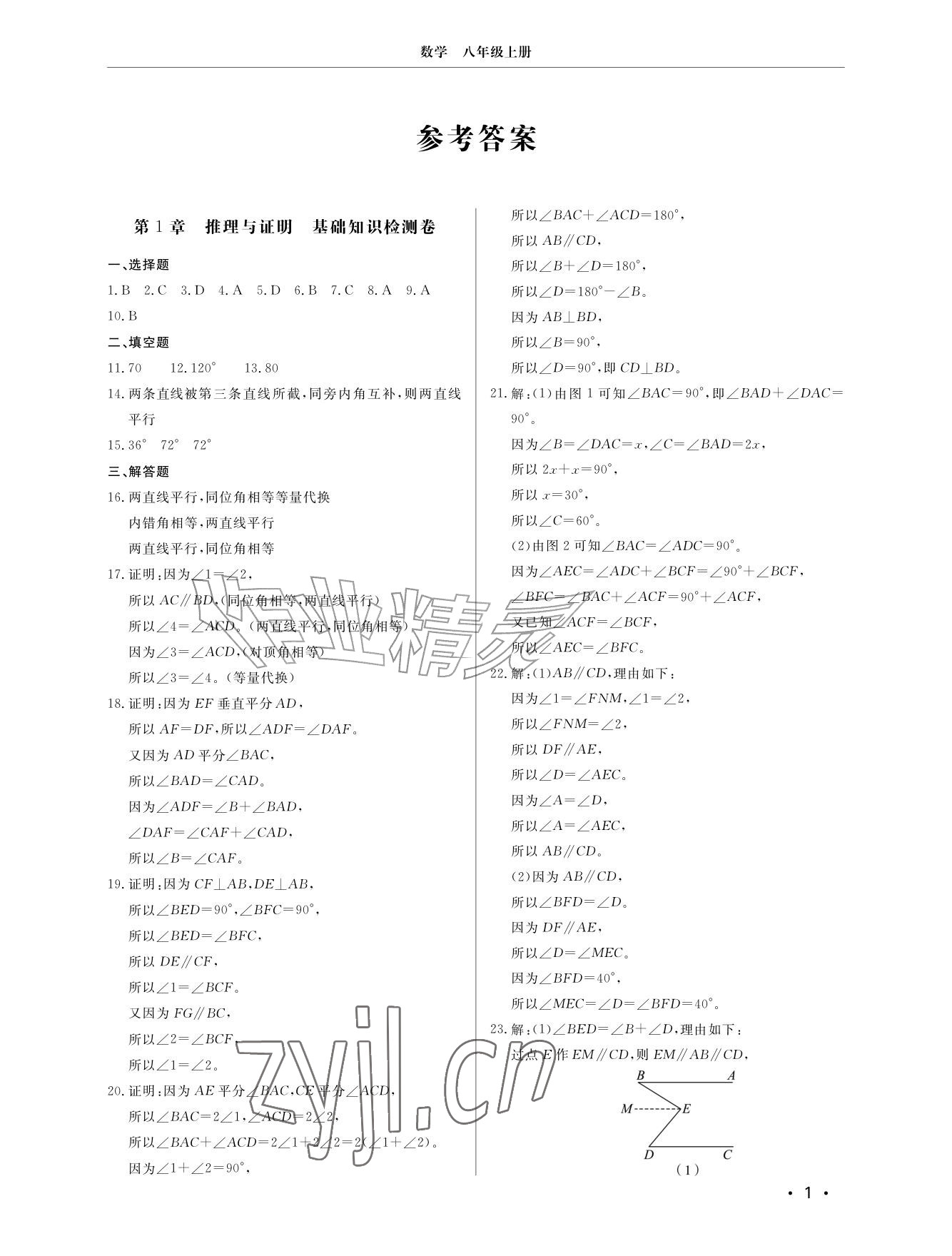 2026年同步练习册分层检测卷八年级数学上册青岛版&nbsp;参考答案第1页